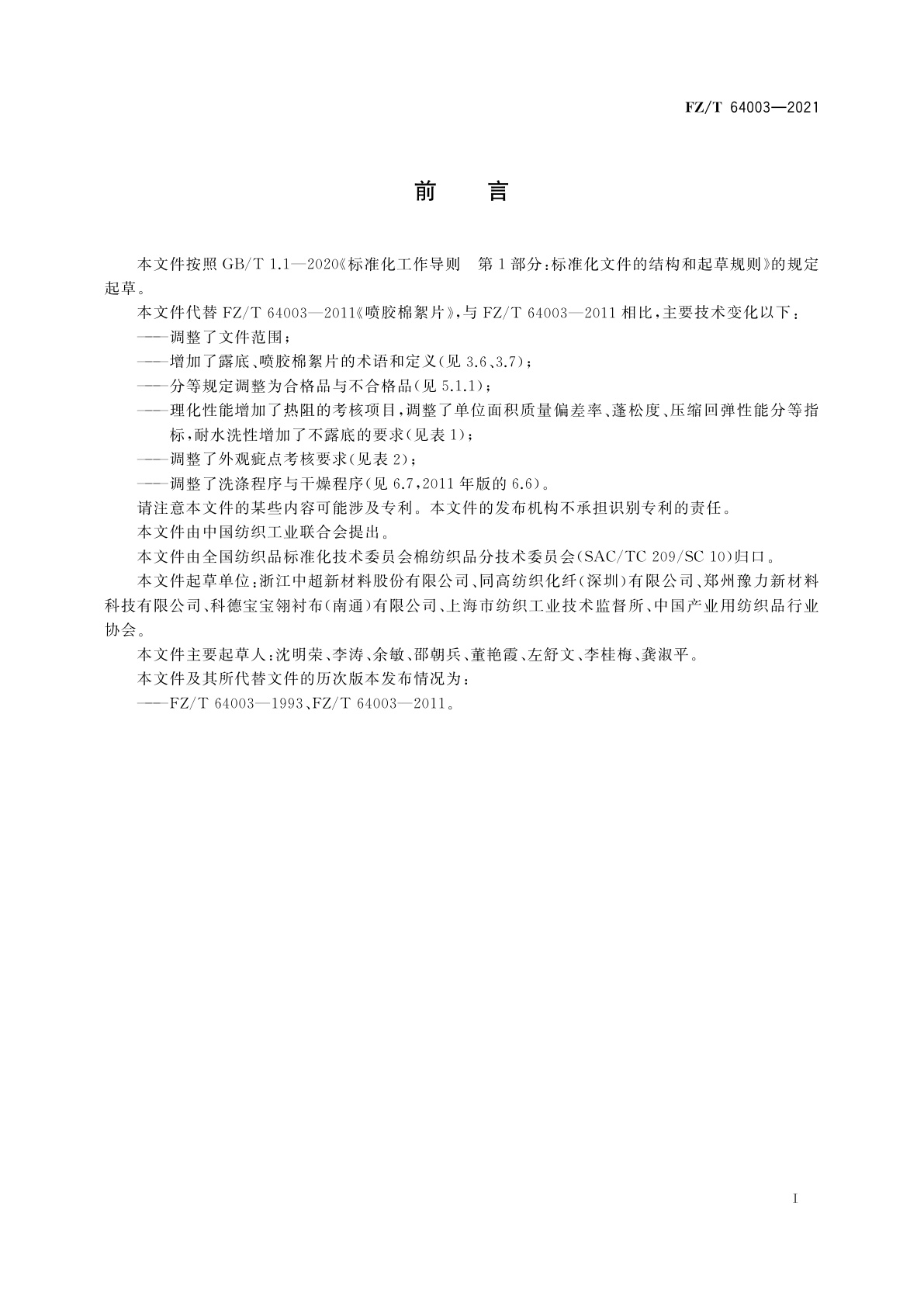 FZ/T 64003-2021 喷胶棉絮片