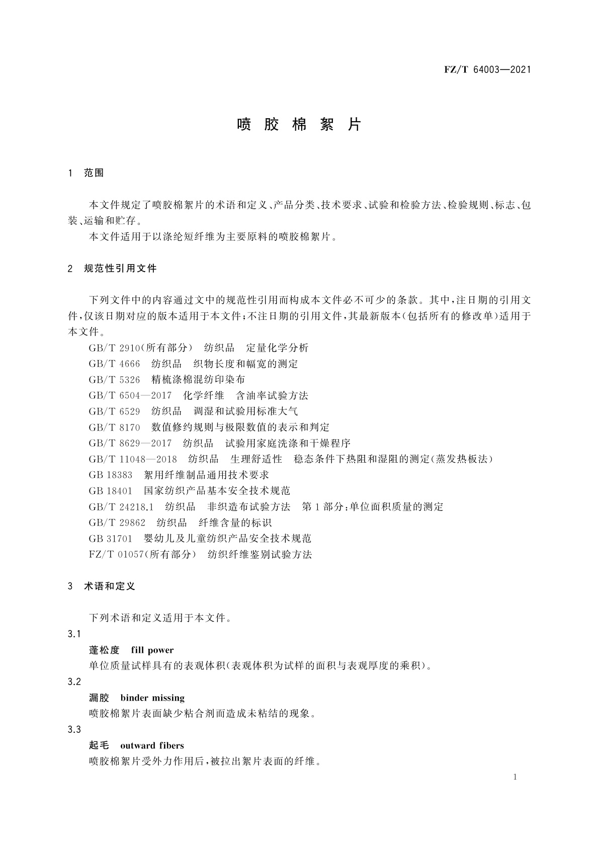 FZ/T 64003-2021 喷胶棉絮片