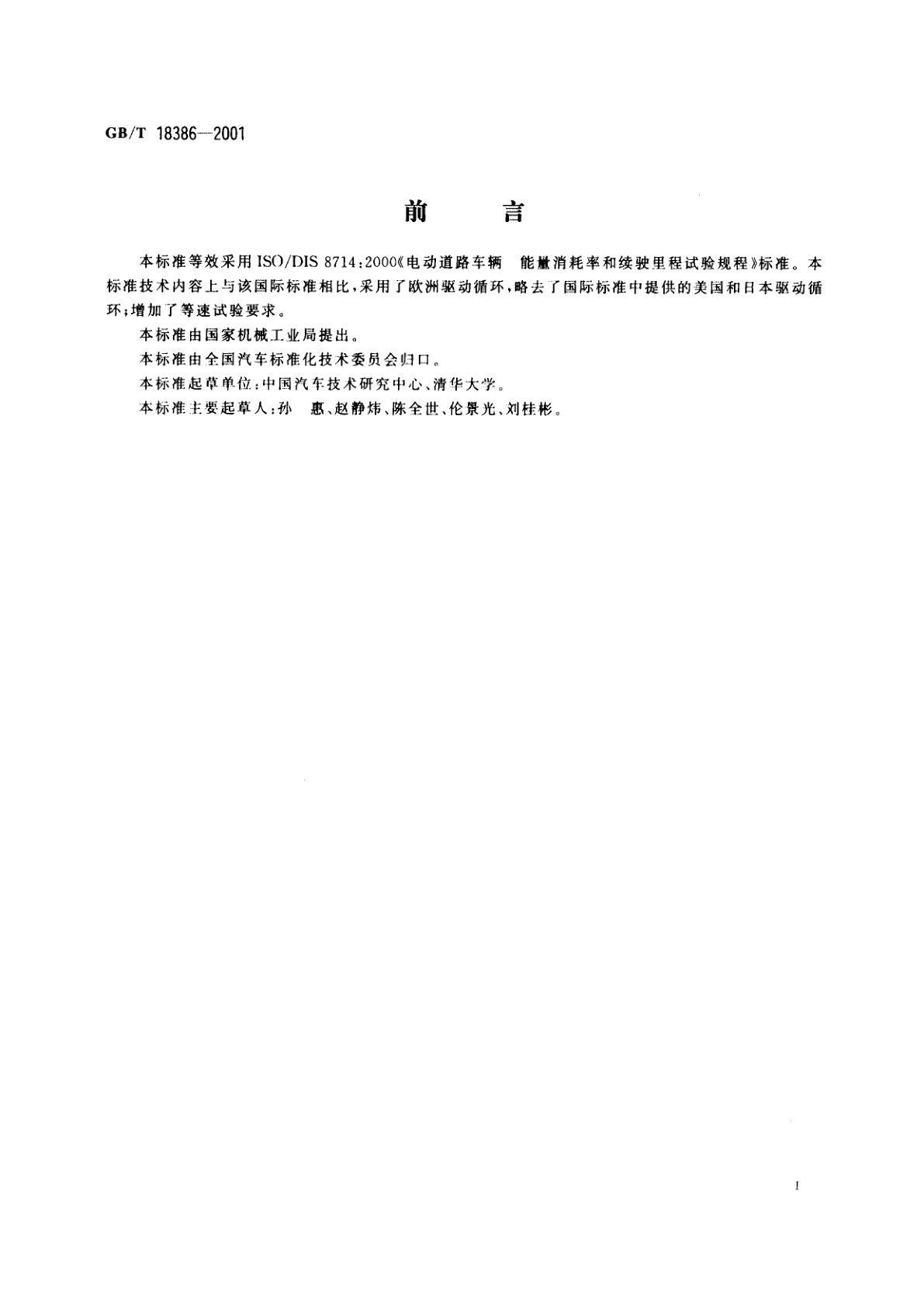 GB/T 18386-2001 电动汽车　能量消耗率和续驶里程　试验方法