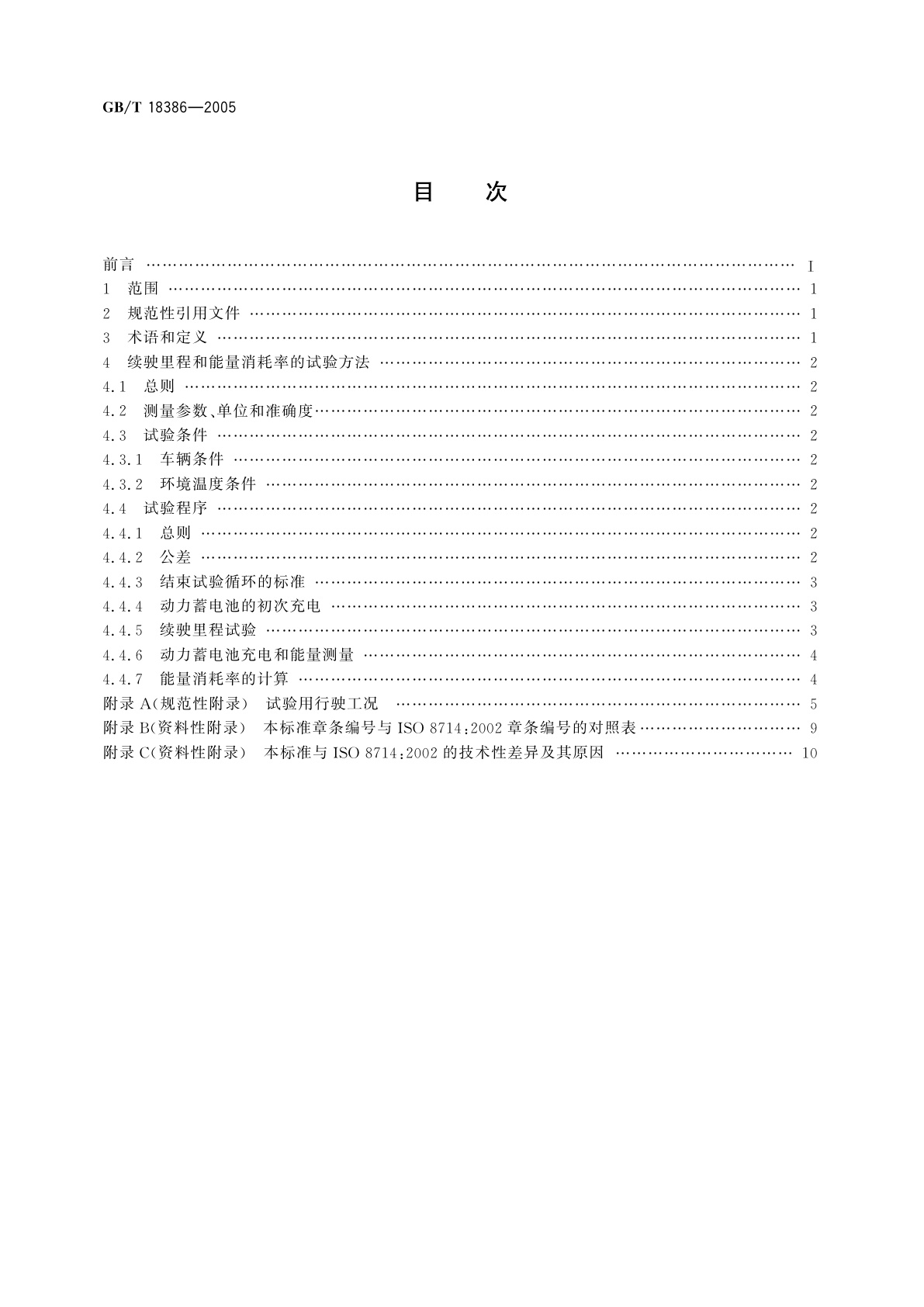 GB/T 18386-2005 电动汽车　能量消耗率和续驶里程试验方法