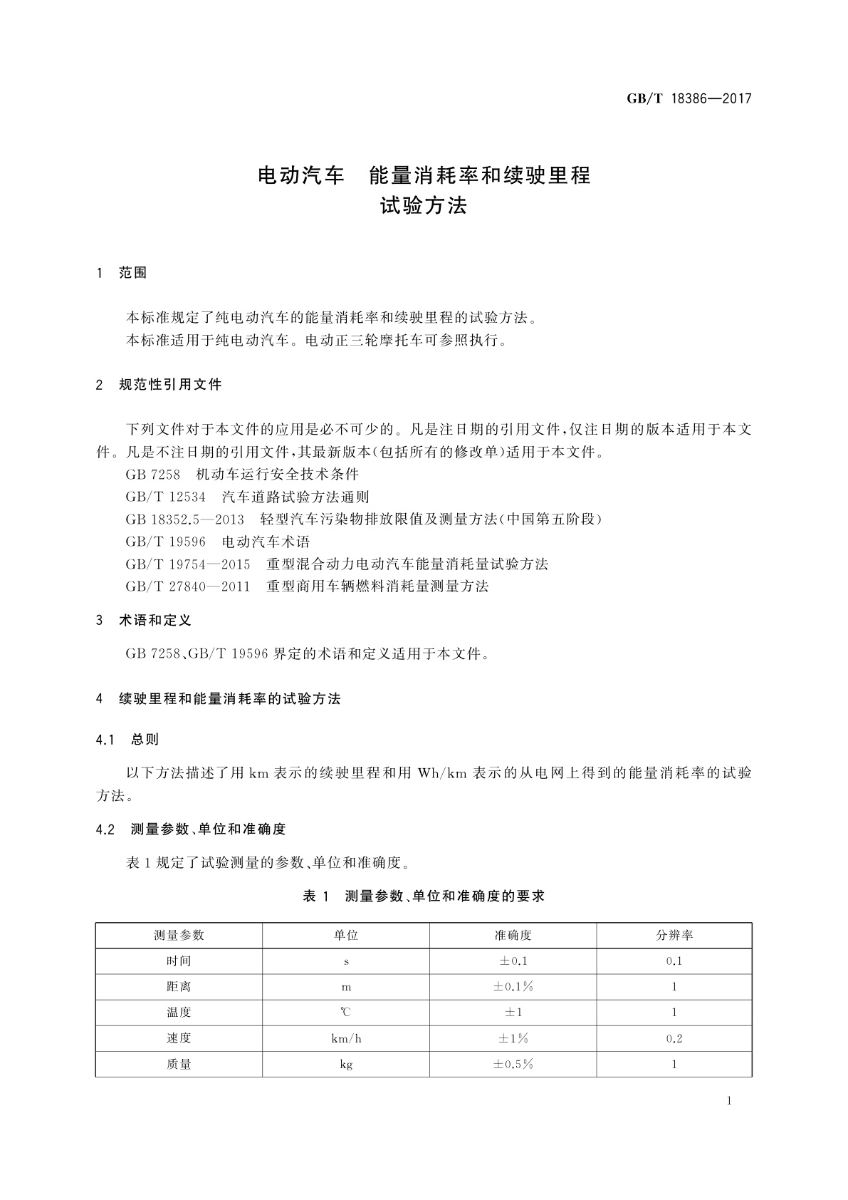 GB/T 18386-2017 电动汽车　能量消耗率和续驶里程　试验方法