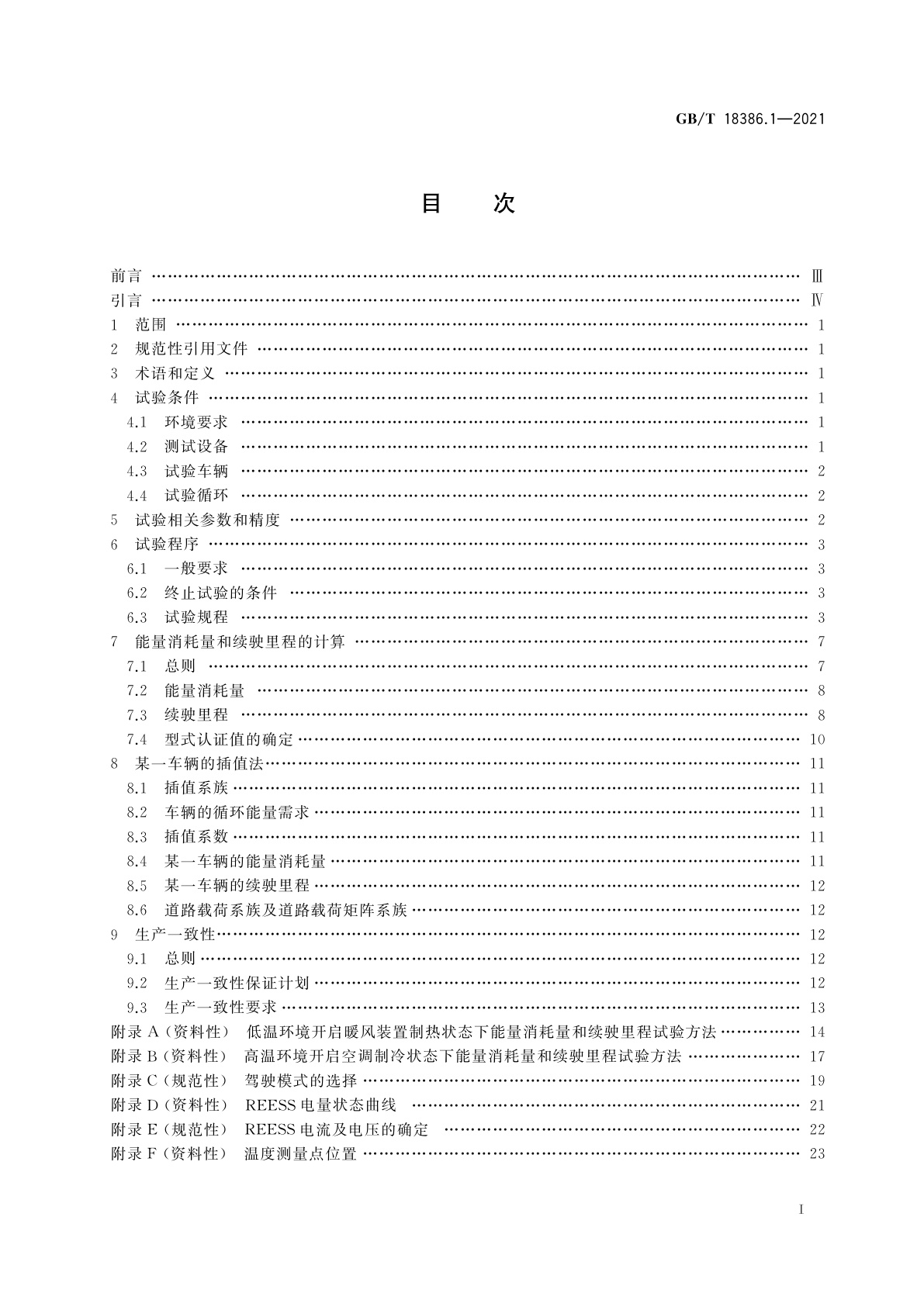 GB/T 18386.1-2021 电动汽车能量消耗量和续驶里程试验方法　第1部分：轻型汽车
