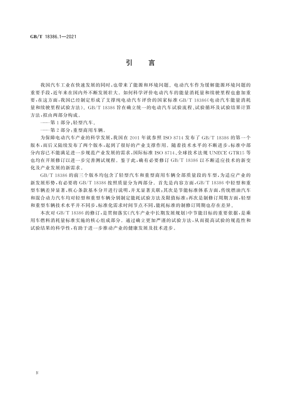 GB/T 18386.1-2021 电动汽车能量消耗量和续驶里程试验方法　第1部分：轻型汽车