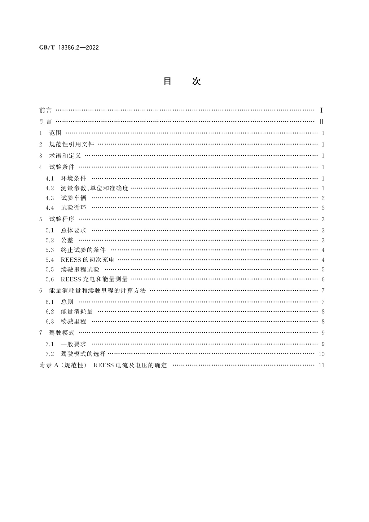 GB/T 18386.2-2022 电动汽车能量消耗量和续驶里程试验方法　第2部分：重型商用车辆