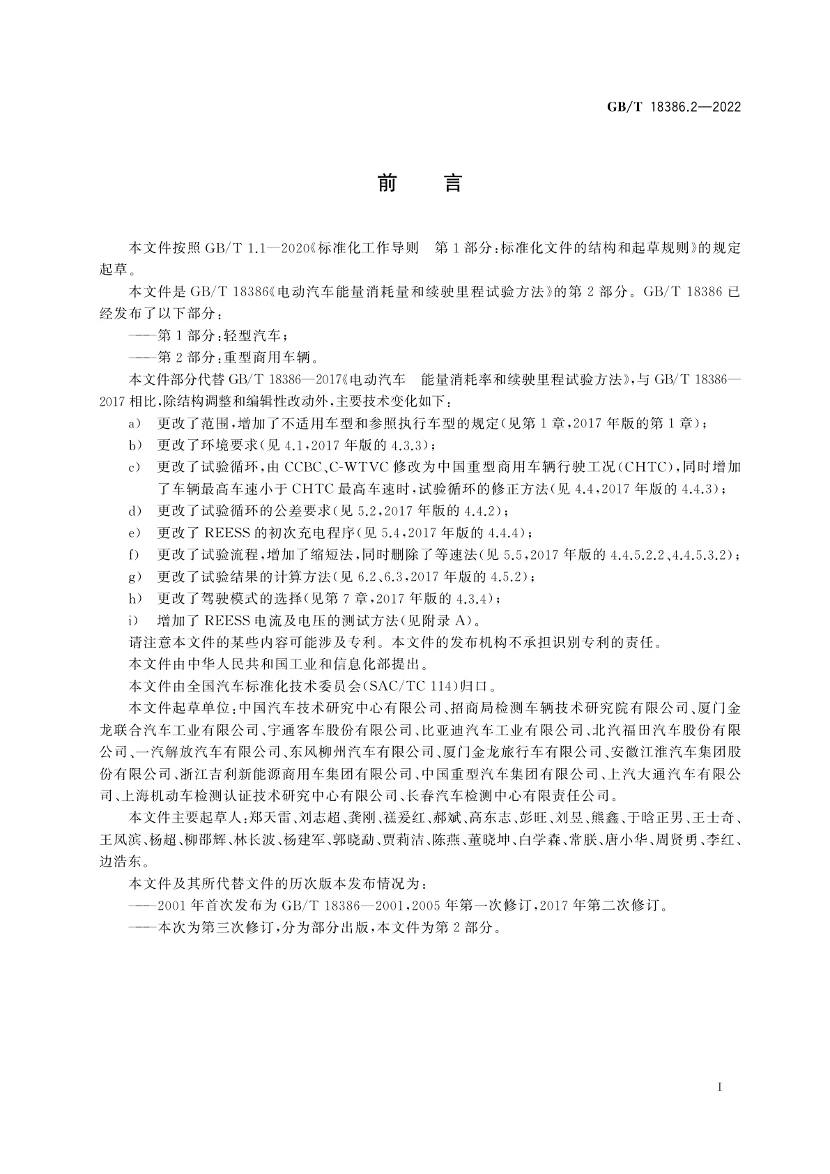 GB/T 18386.2-2022 电动汽车能量消耗量和续驶里程试验方法　第2部分：重型商用车辆