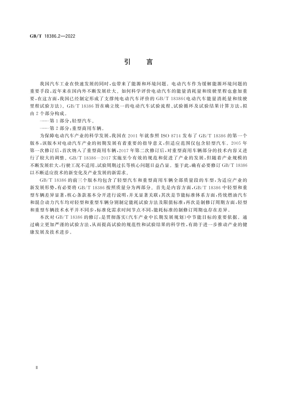 GB/T 18386.2-2022 电动汽车能量消耗量和续驶里程试验方法　第2部分：重型商用车辆