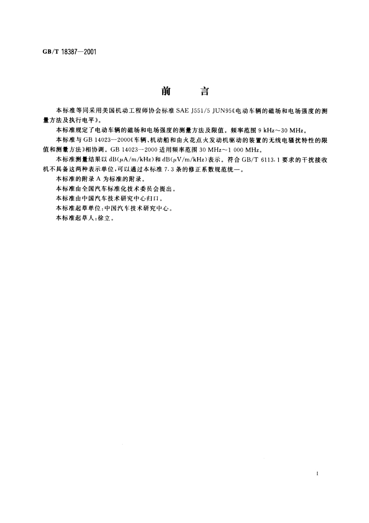 GB/T 18387-2001 电动车辆的电磁场辐射强度的限值和测量方法宽带9kHz～30MHz