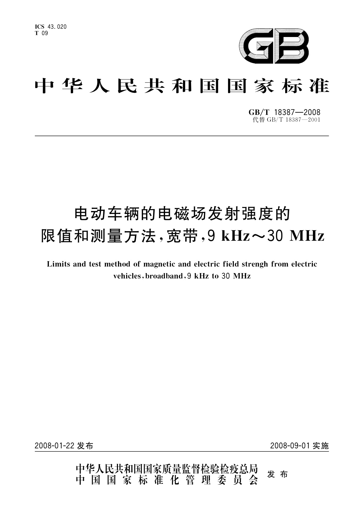 GB/T 18387-2008 电动车辆的电磁场发射强度的限值和测量方法,宽带,9kHz～30MHz