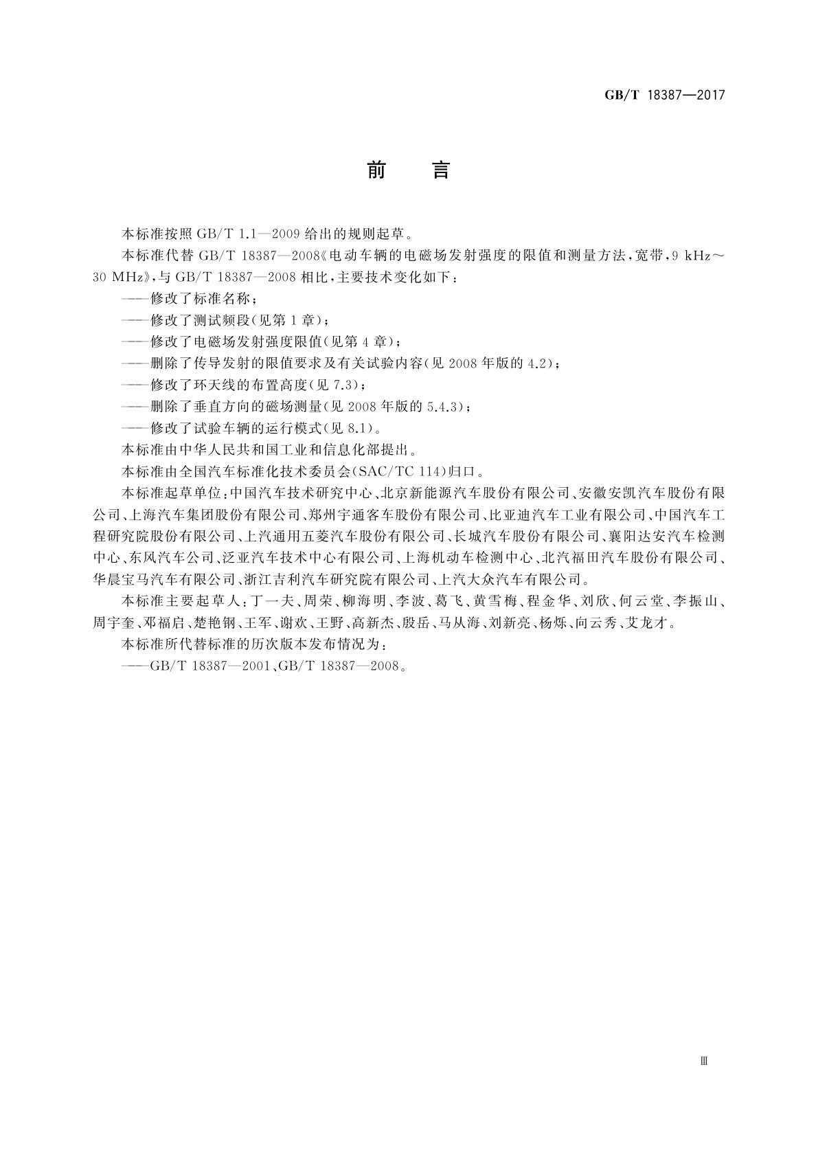 GB/T 18387-2017 电动车辆的电磁场发射强度的限值和测量方法