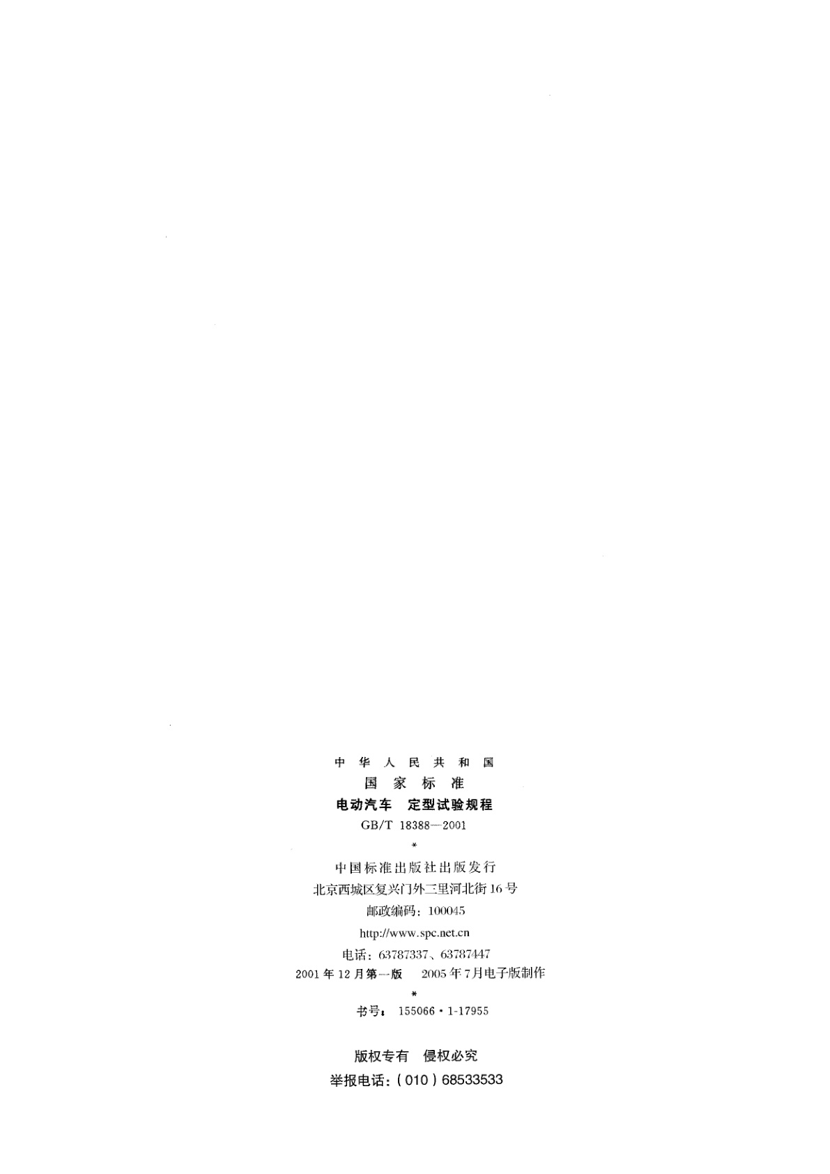 GB/T 18388-2001 电动汽车　定型试验规程