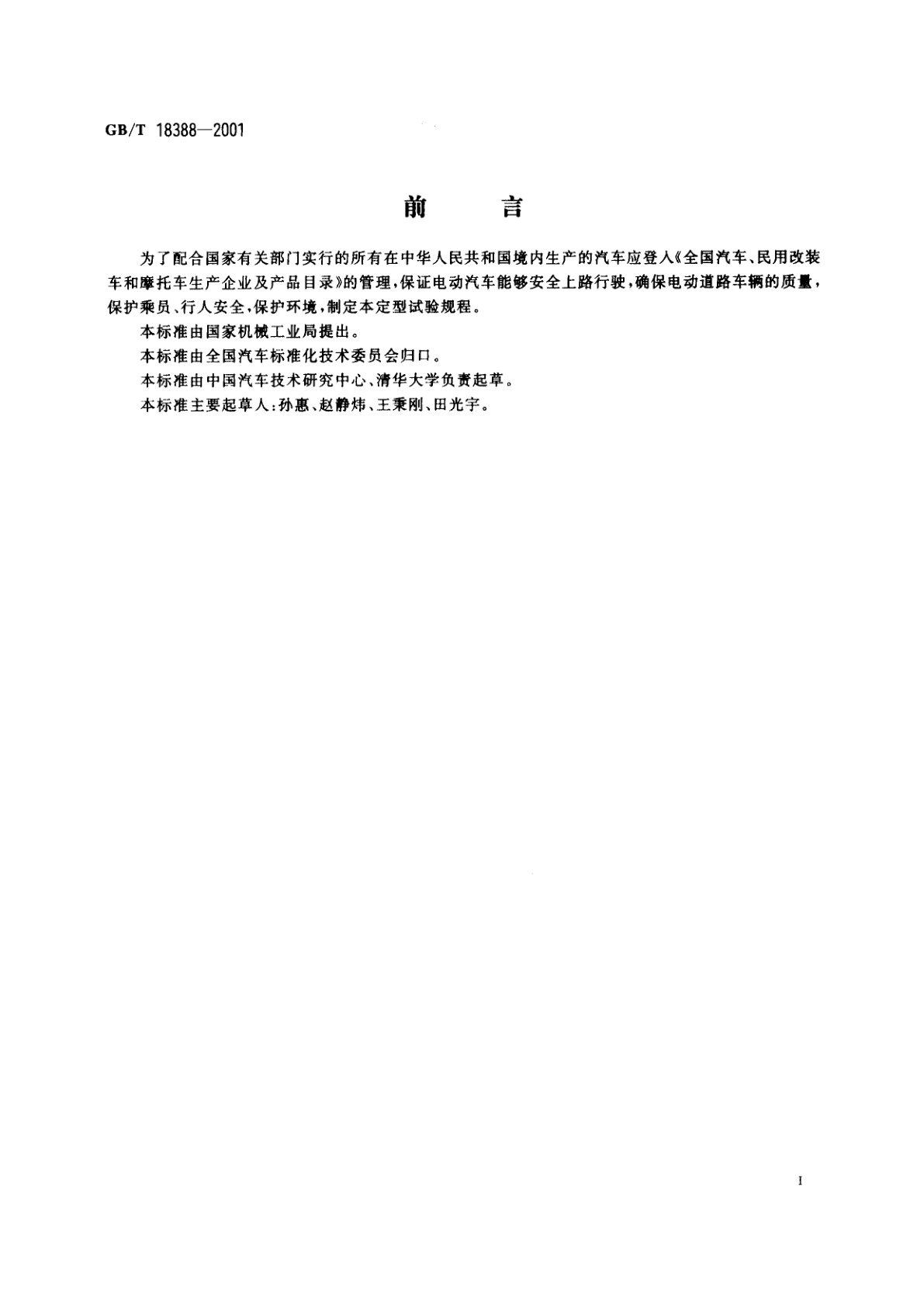 GB/T 18388-2001 电动汽车　定型试验规程