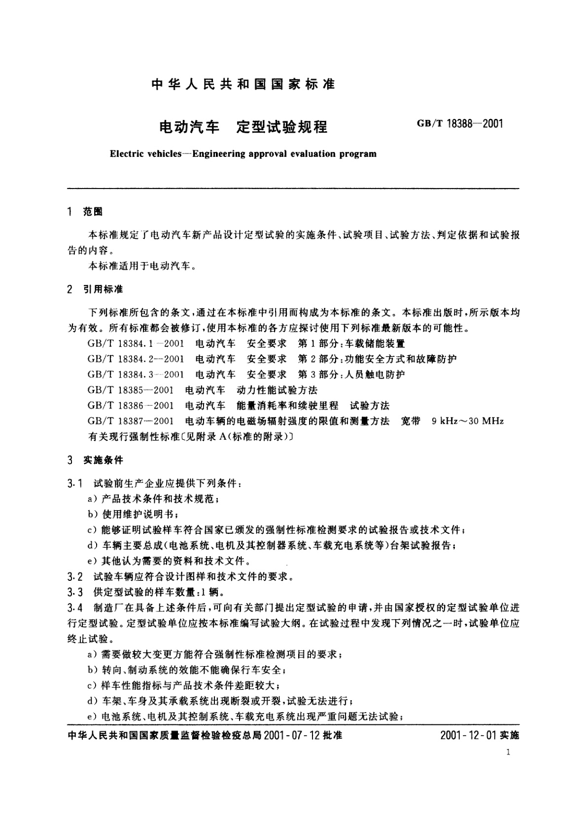 GB/T 18388-2001 电动汽车　定型试验规程