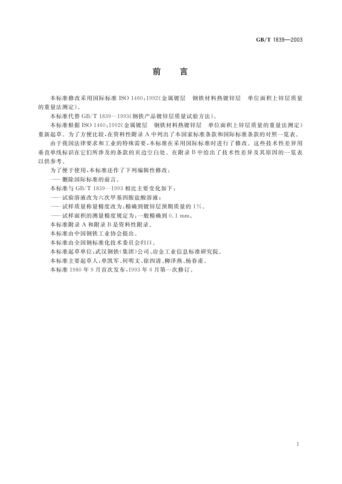 GB/T 1839-2003 钢产品镀锌层质量试验方法