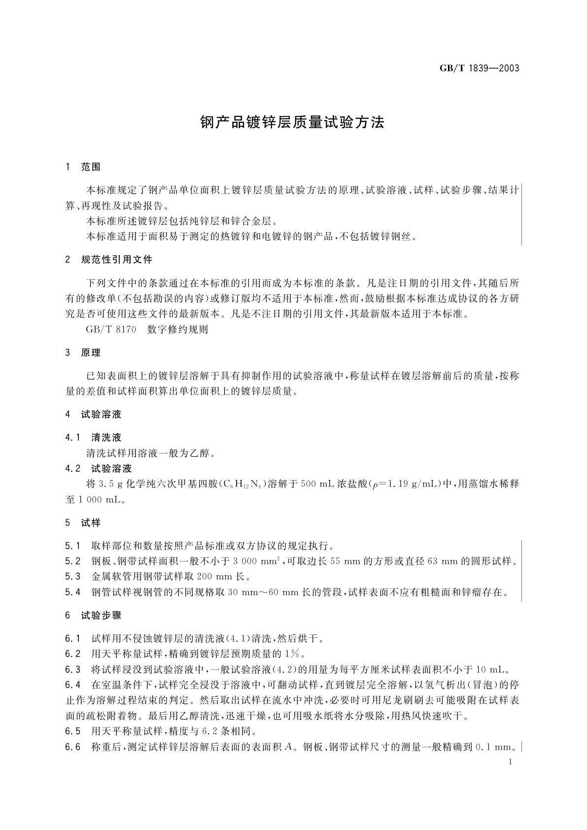 GB/T 1839-2003 钢产品镀锌层质量试验方法