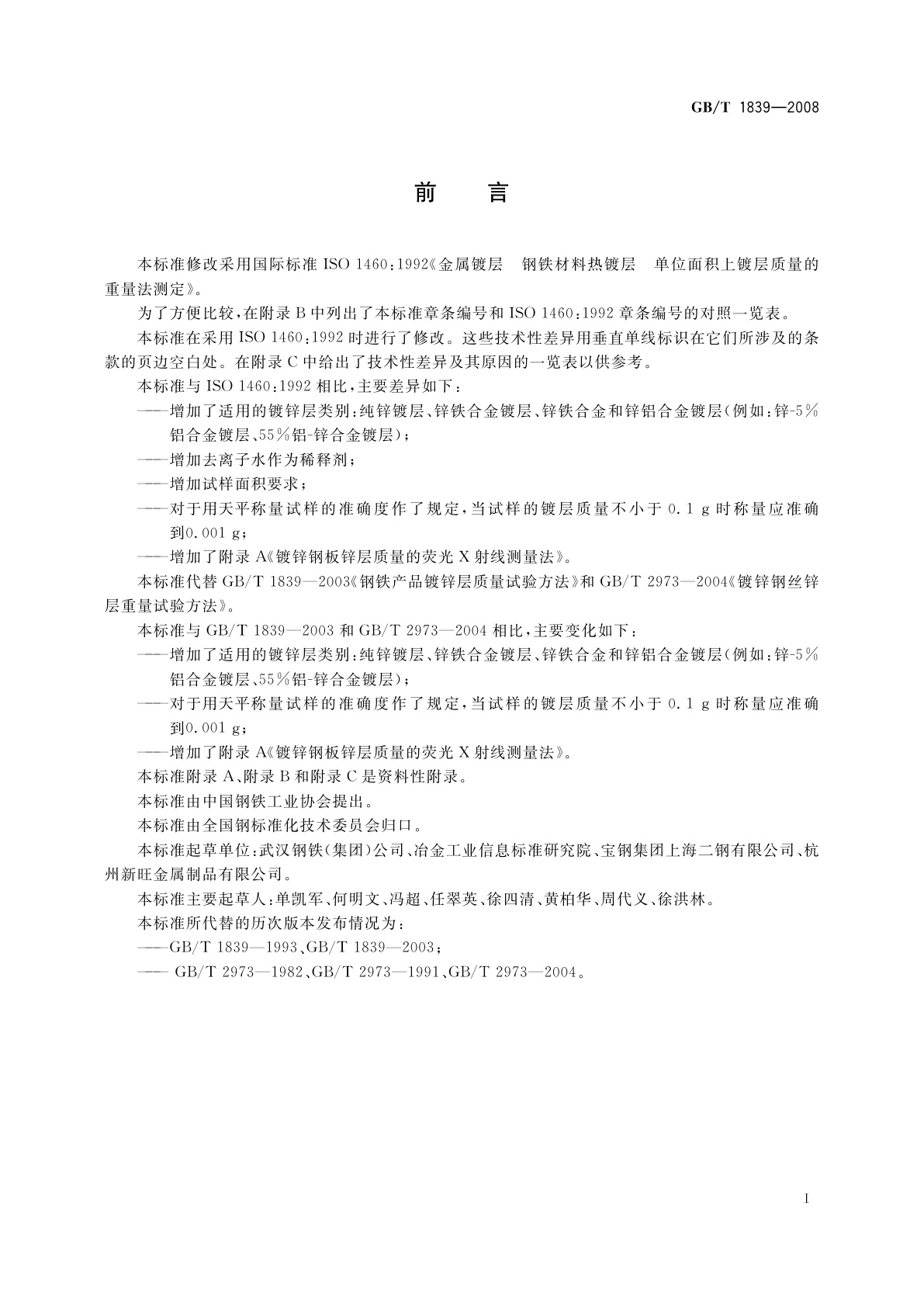 GB/T 1839-2008 钢产品镀锌层质量试验方法