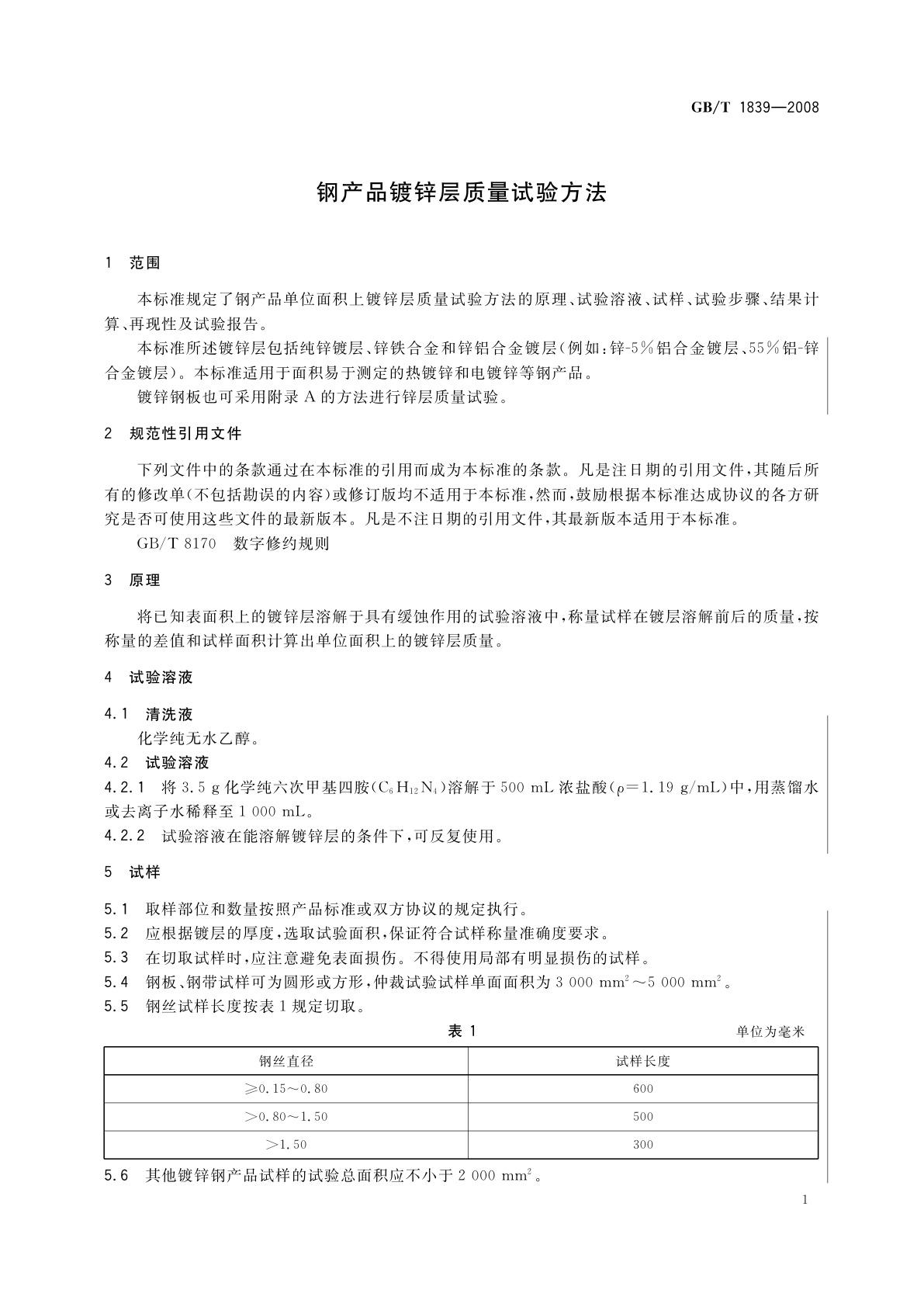 GB/T 1839-2008 钢产品镀锌层质量试验方法