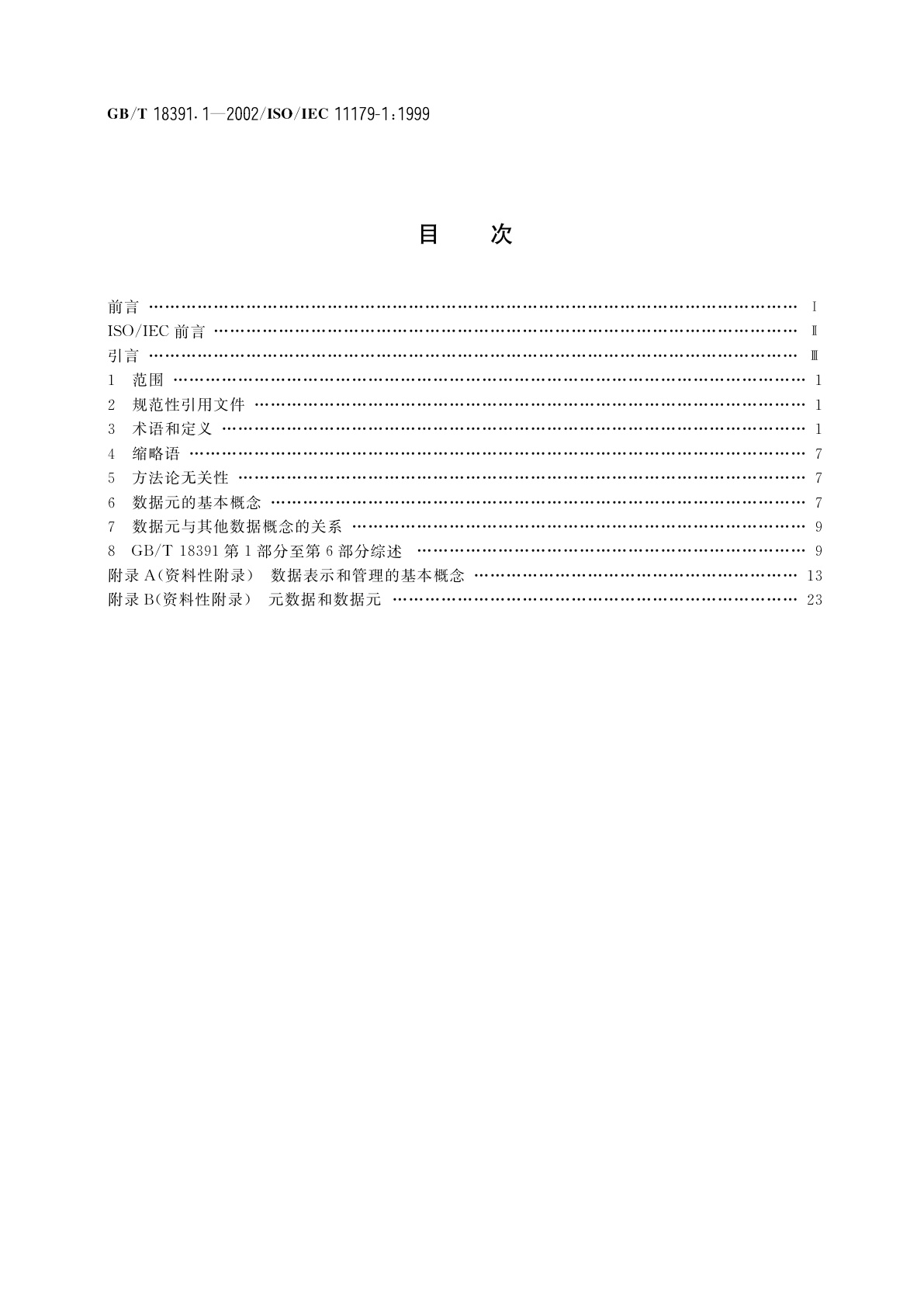 GB/T 18391.1-2002 信息技术　数据元的规范与标准化　第1部分：数据元的规范与标准化框架