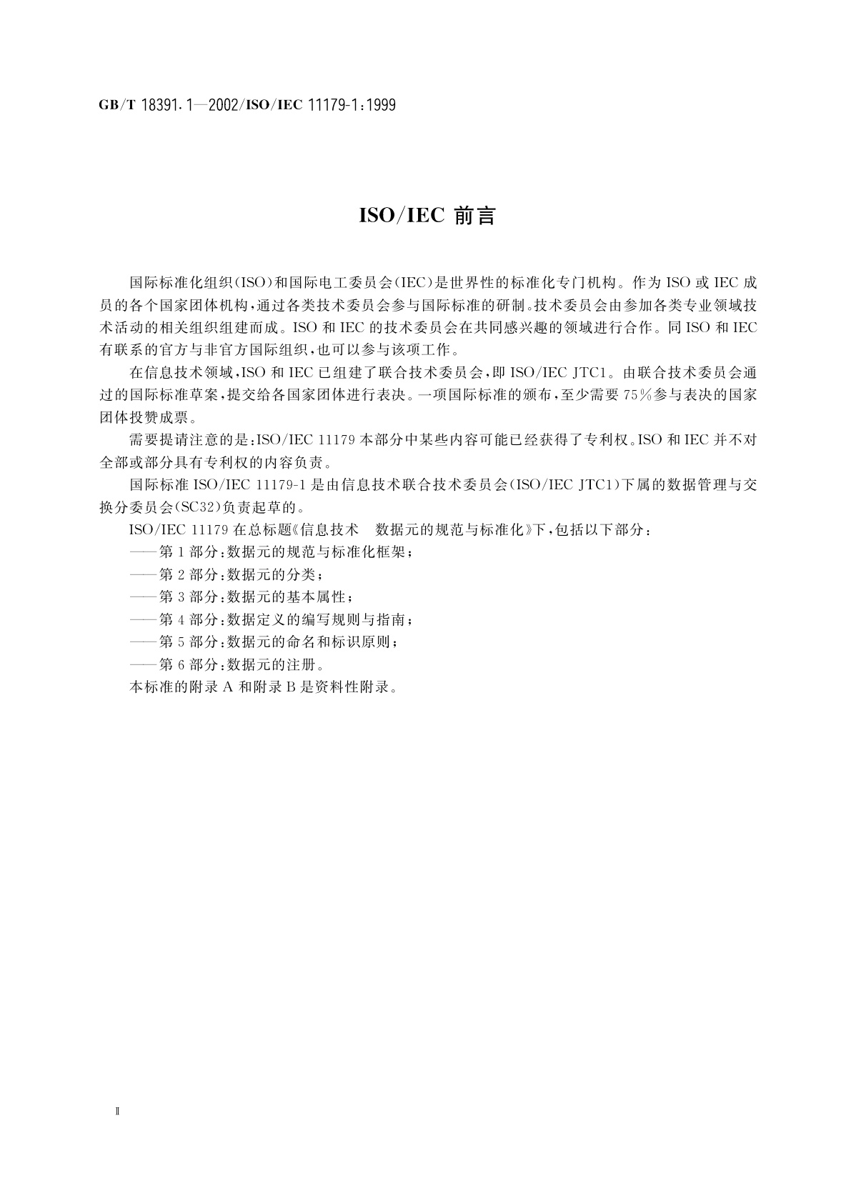 GB/T 18391.1-2002 信息技术　数据元的规范与标准化　第1部分：数据元的规范与标准化框架