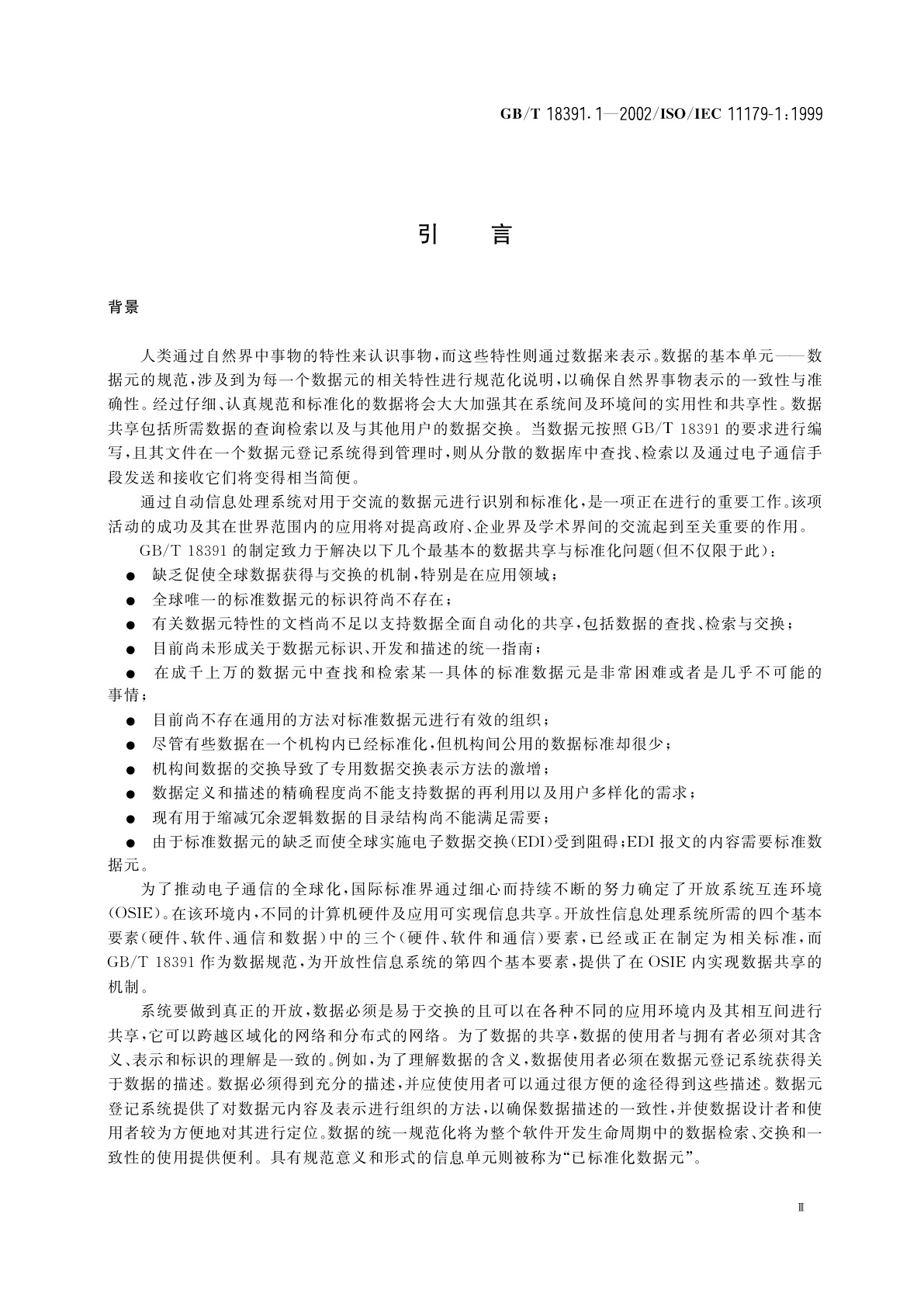 GB/T 18391.1-2002 信息技术　数据元的规范与标准化　第1部分：数据元的规范与标准化框架