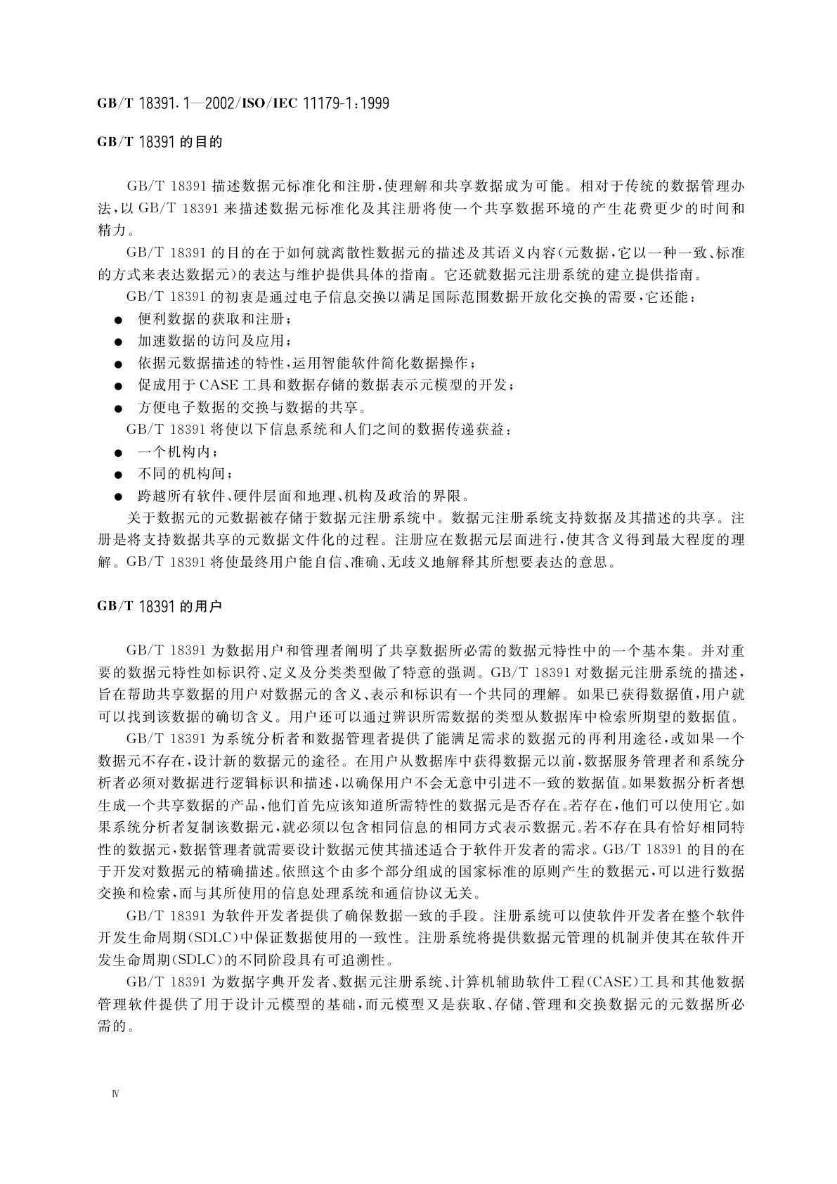 GB/T 18391.1-2002 信息技术　数据元的规范与标准化　第1部分：数据元的规范与标准化框架