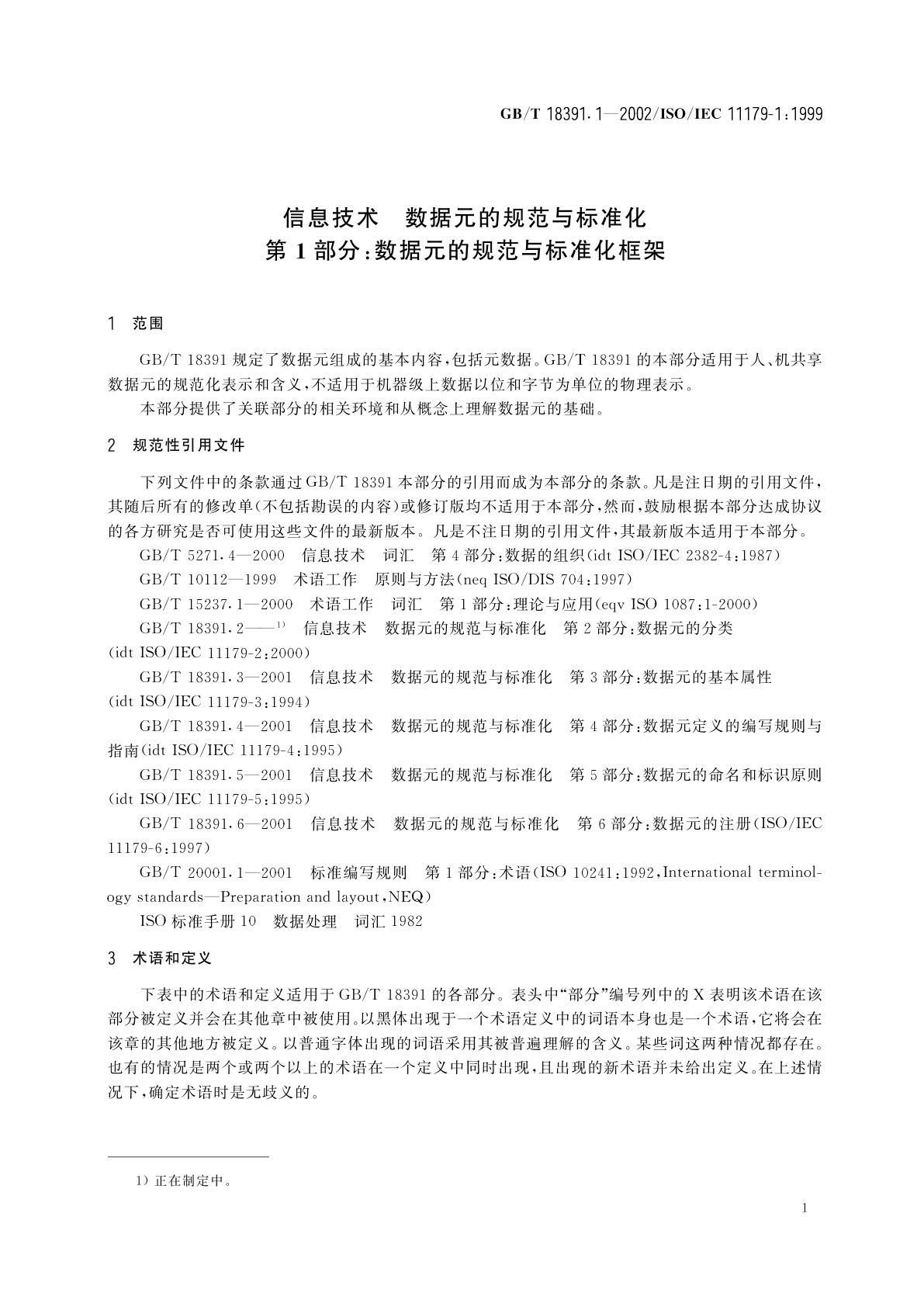 GB/T 18391.1-2002 信息技术　数据元的规范与标准化　第1部分：数据元的规范与标准化框架