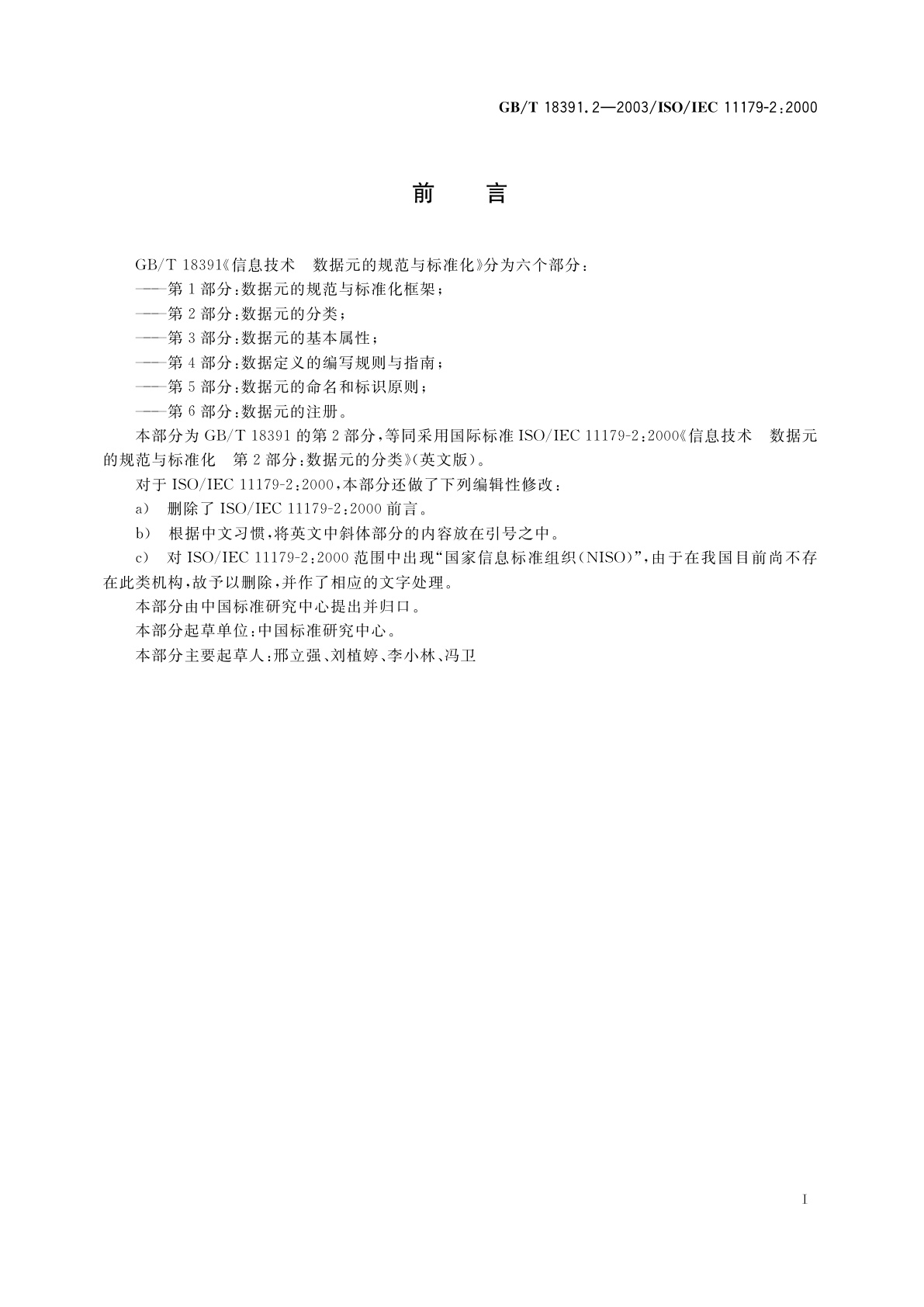 GB/T 18391.2-2003 信息技术　数据元的规范与标准化　第2部分：数据元的分类