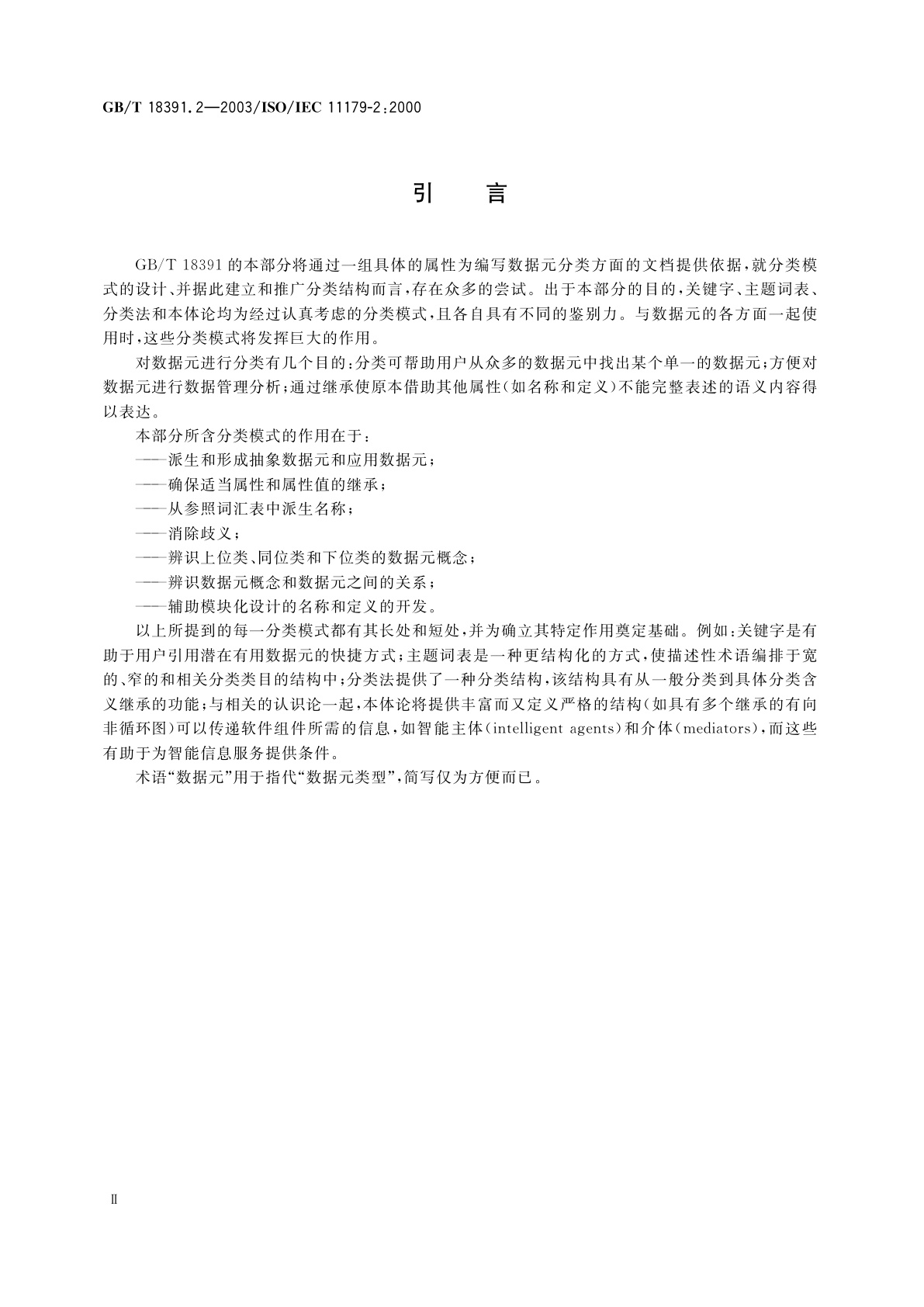 GB/T 18391.2-2003 信息技术　数据元的规范与标准化　第2部分：数据元的分类