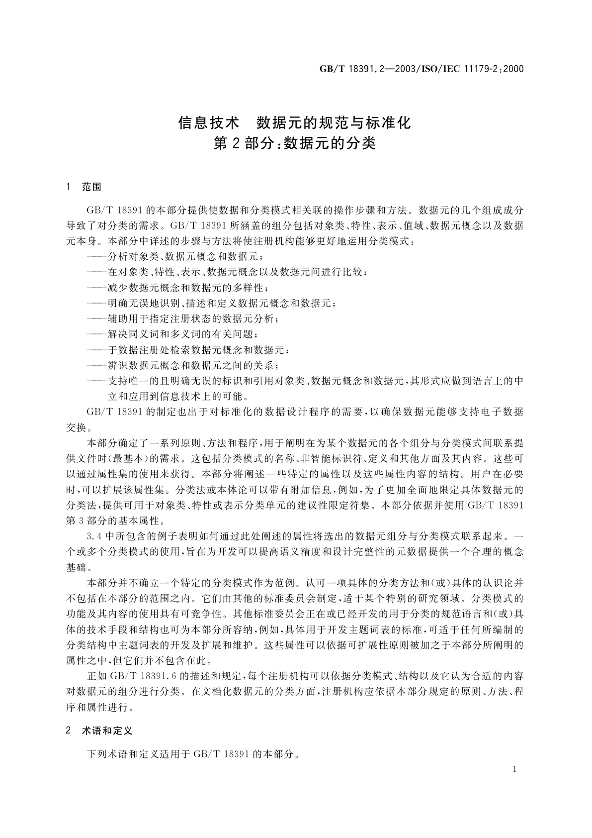 GB/T 18391.2-2003 信息技术　数据元的规范与标准化　第2部分：数据元的分类
