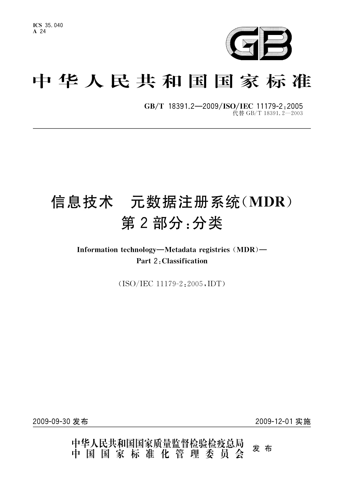 信息技术　元数据注册系统(MDR)　第2部分：分类.pdf