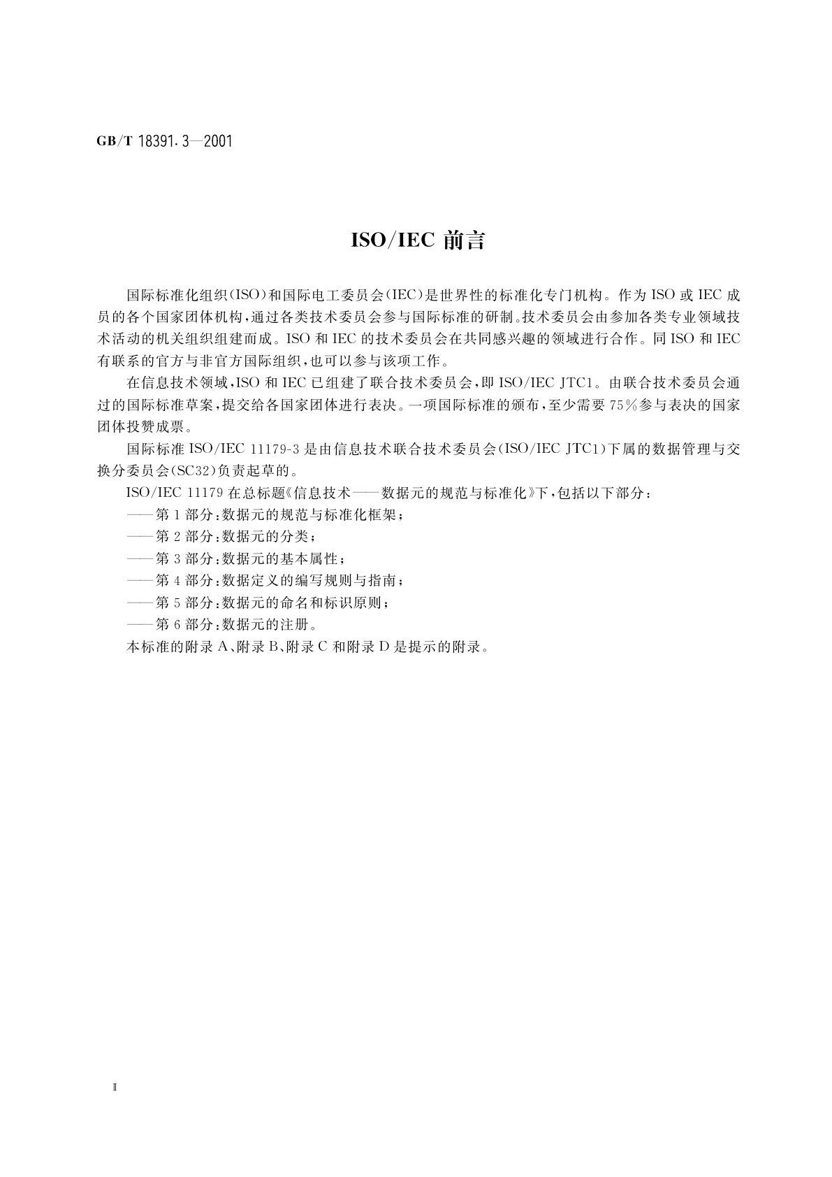 GB/T 18391.3-2001 信息技术　数据元的规范与标准化　第3部分：数据元的基本属性