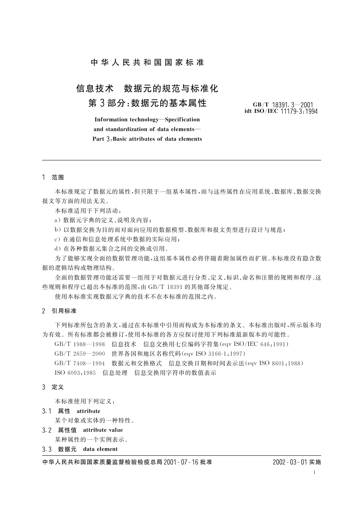 GB/T 18391.3-2001 信息技术　数据元的规范与标准化　第3部分：数据元的基本属性