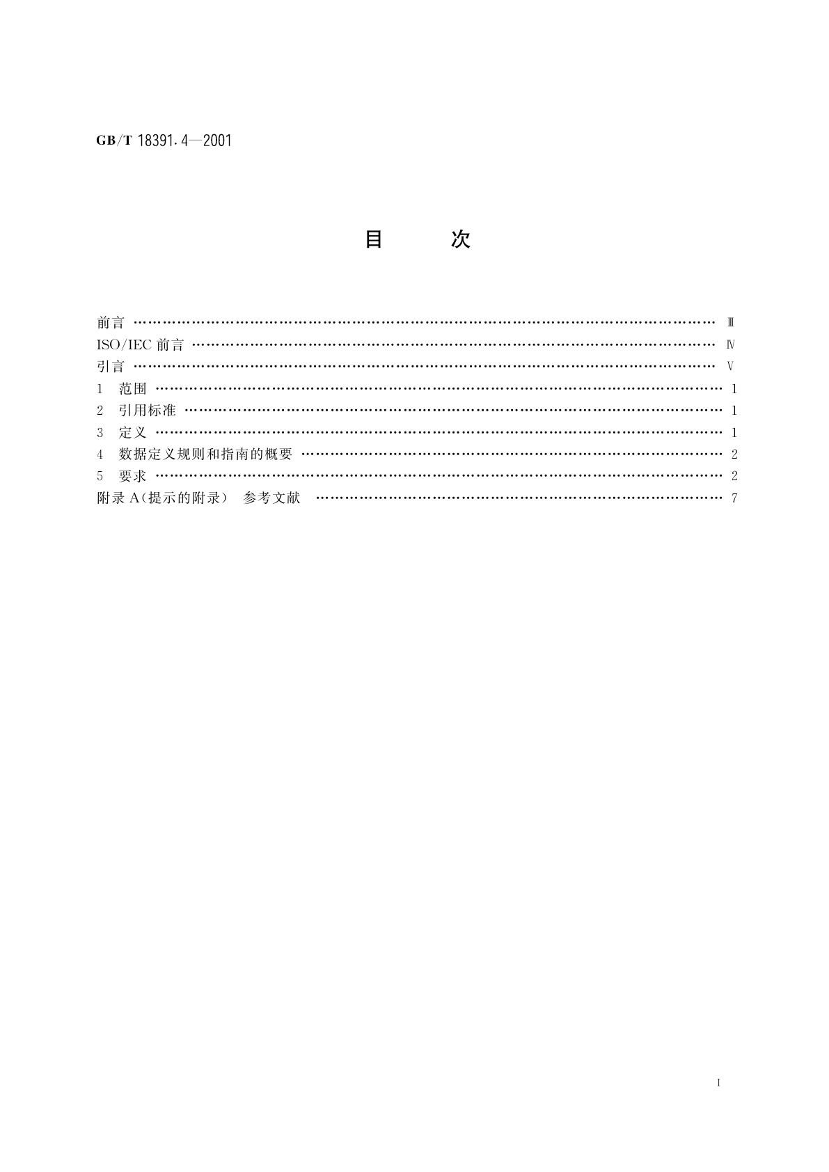 GB/T 18391.4-2001 信息技术　数据元的规范与标准化　第4部分：数据定义的编写规则与指南