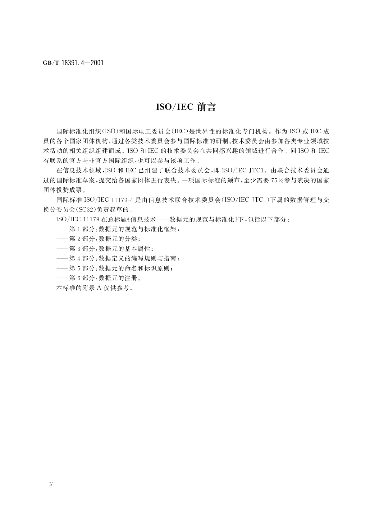 GB/T 18391.4-2001 信息技术　数据元的规范与标准化　第4部分：数据定义的编写规则与指南