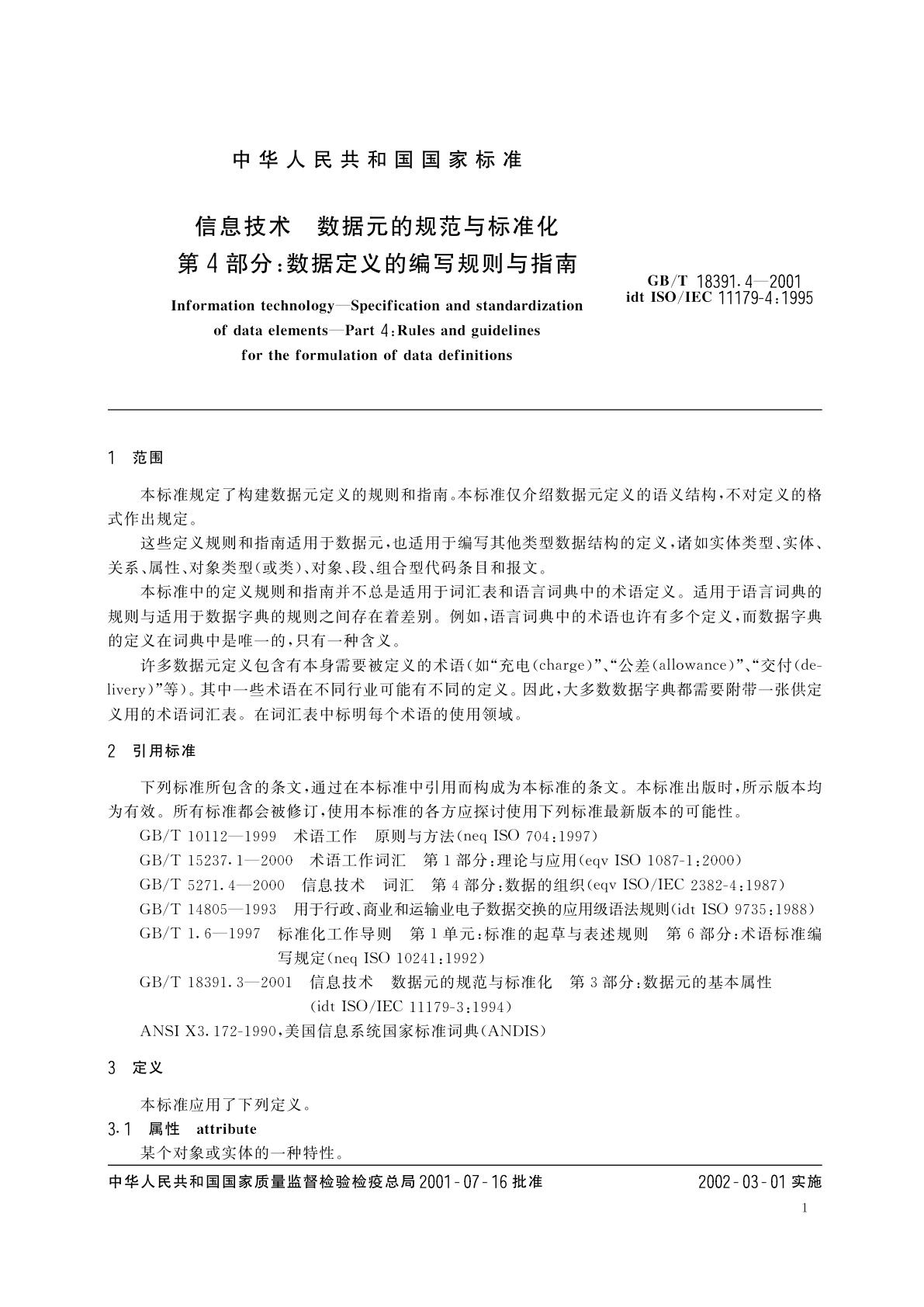 GB/T 18391.4-2001 信息技术　数据元的规范与标准化　第4部分：数据定义的编写规则与指南