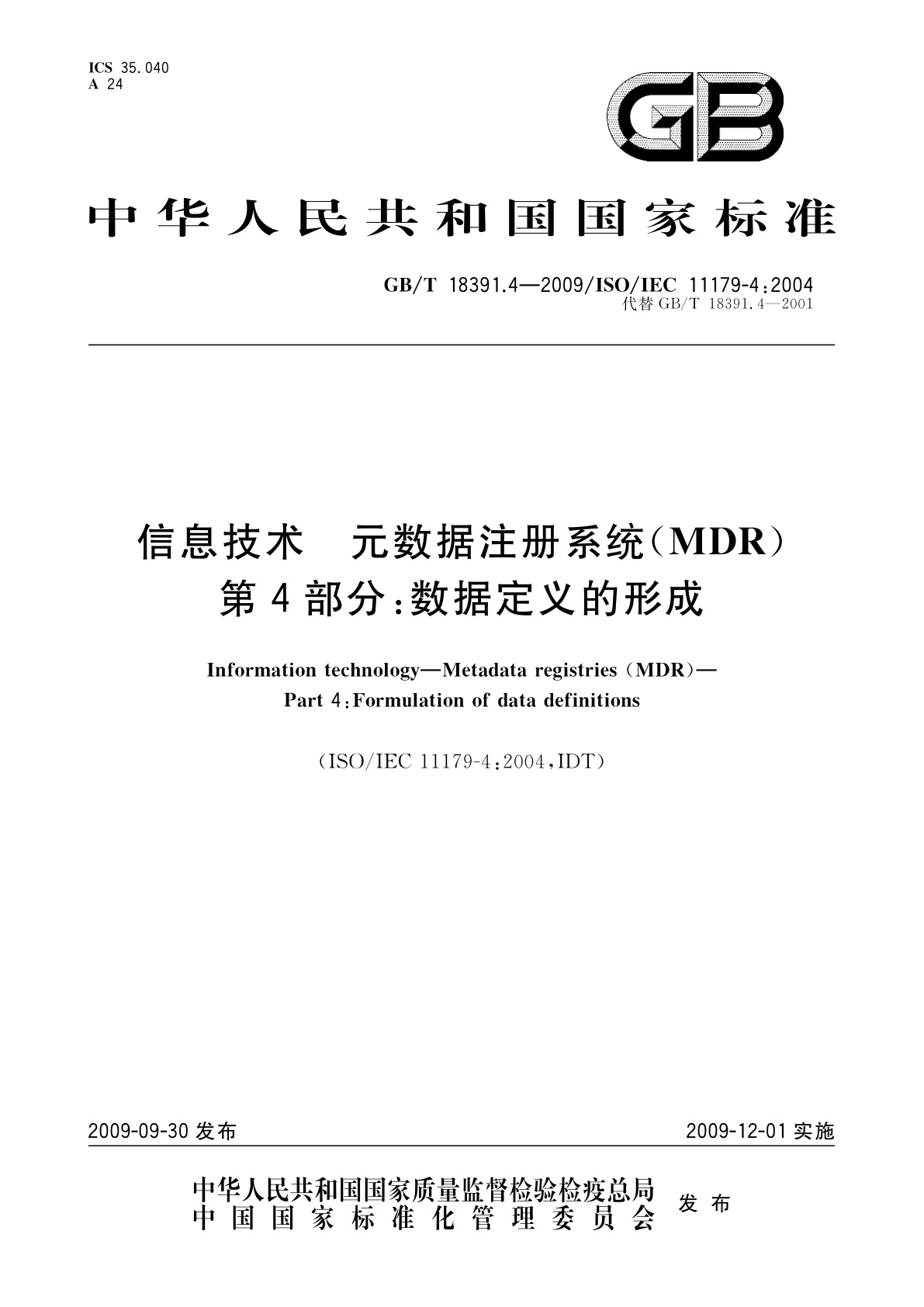 信息技术　元数据注册系统(MDR)　第4部分：数据定义的形成.pdf