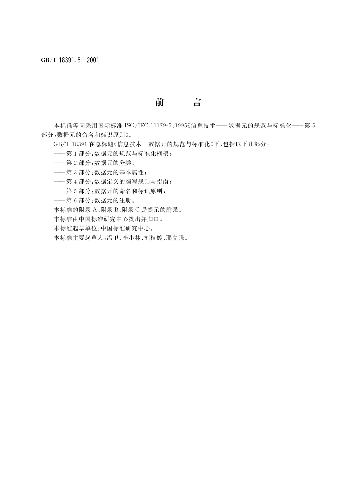 GB/T 18391.5-2001 信息技术　数据元的规范与标准化　第5部分：数据元的命名和标识原则