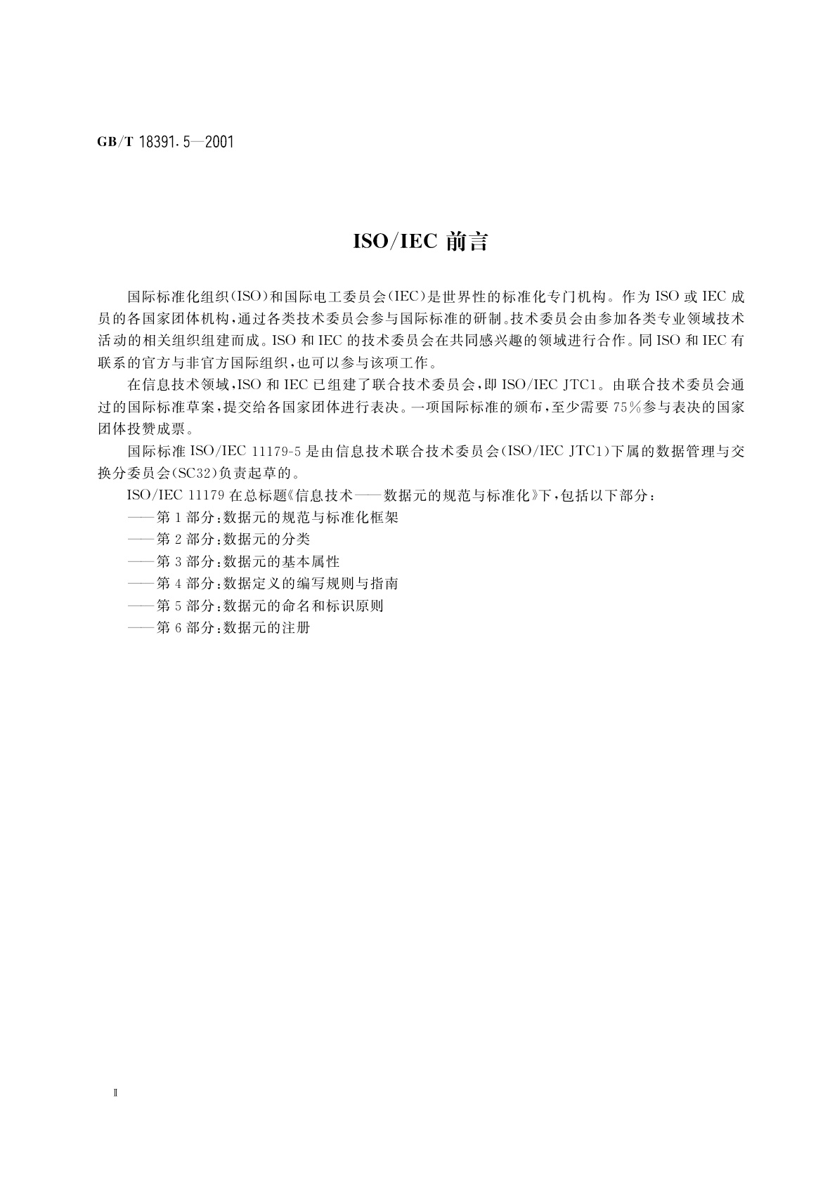 GB/T 18391.5-2001 信息技术　数据元的规范与标准化　第5部分：数据元的命名和标识原则