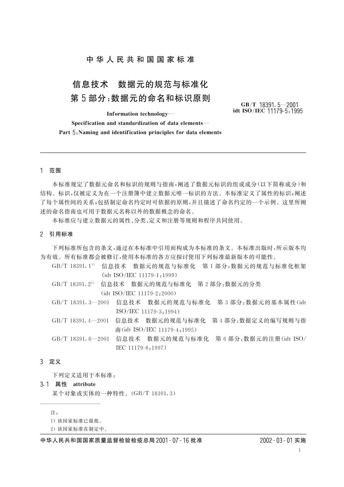 GB/T 18391.5-2001 信息技术　数据元的规范与标准化　第5部分：数据元的命名和标识原则