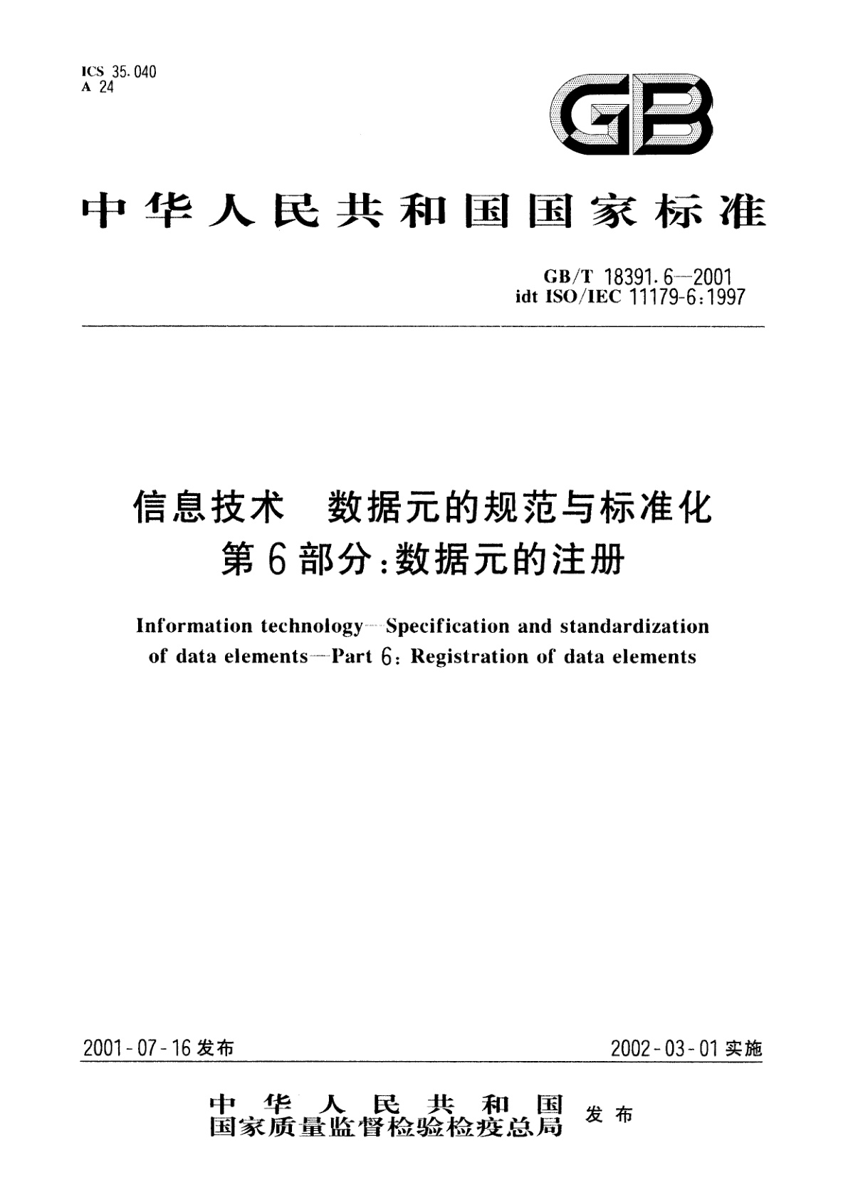信息技术　数据元的规范与标准化　第6部分：数据元的注册.pdf