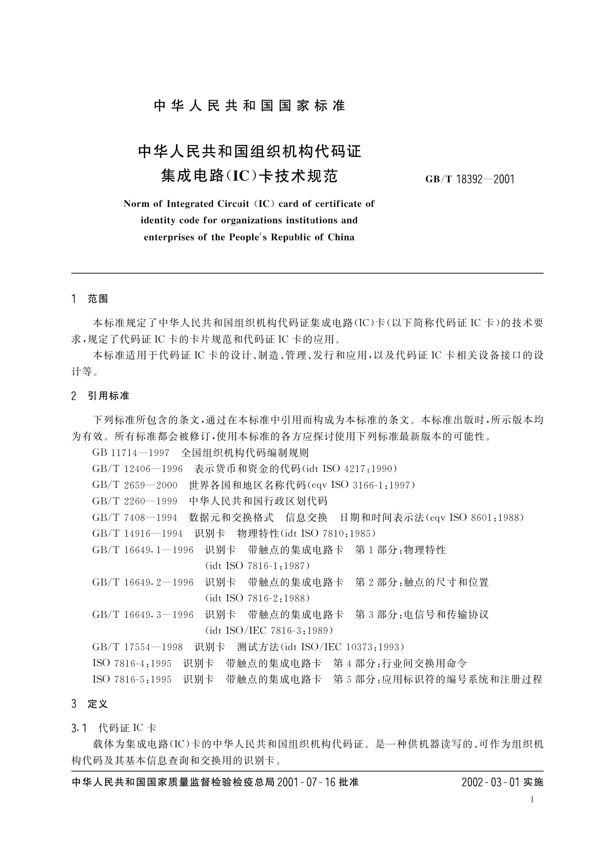 GB/T 18392-2001 中华人民共和国组织机构代码证集成电路(IC)卡技术规范