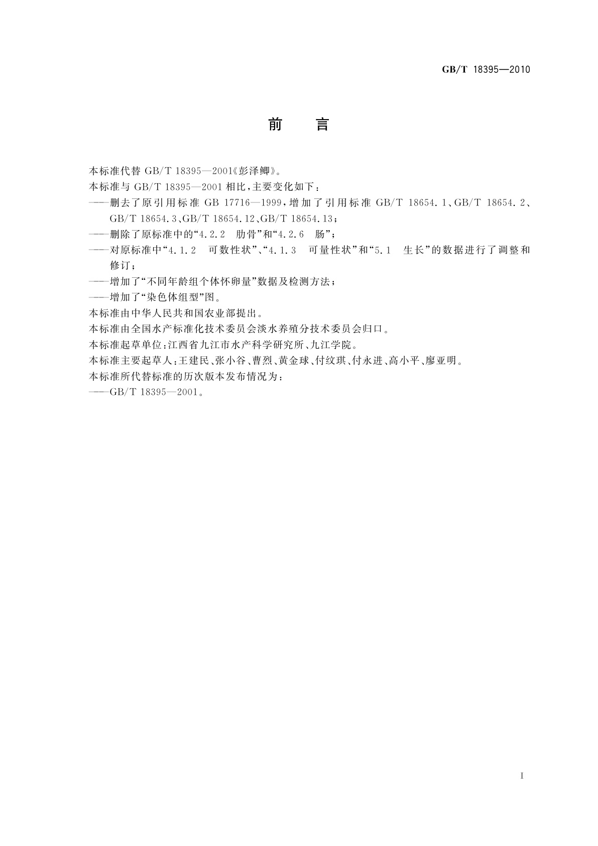 GB/T 18395-2010 彭泽鲫