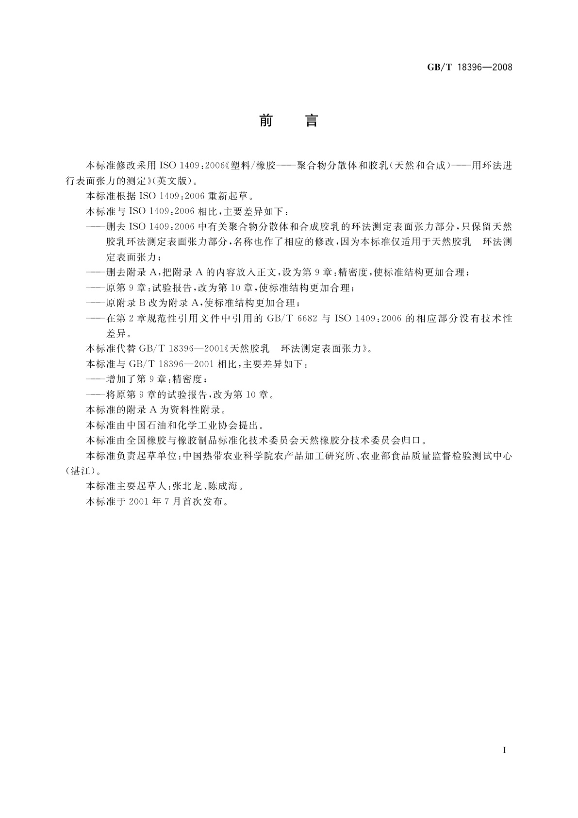 GB/T 18396-2008 天然胶乳　环法测定表面张力