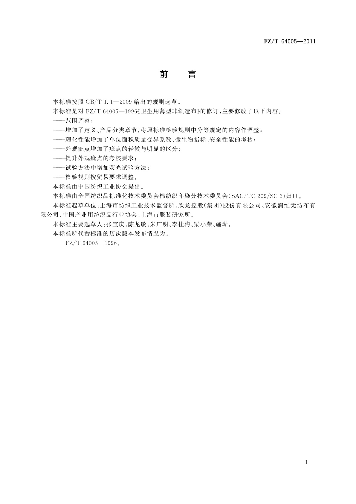 FZ/T 64005-2011 卫生用薄型非织造布