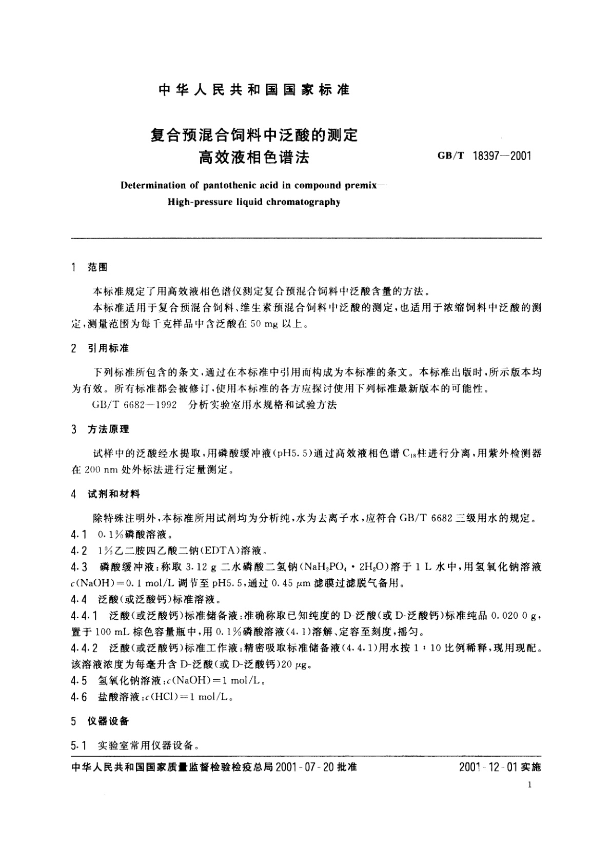 GB/T 18397-2001 复合预混合饲料中泛酸的测定　高效液相色谱法