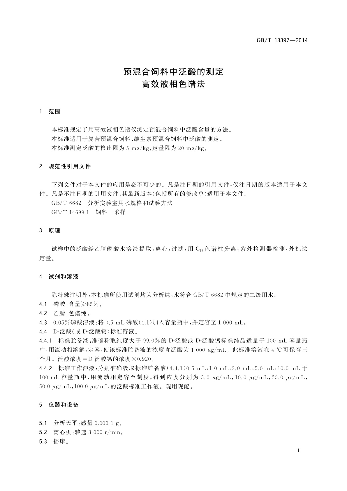 GB/T 18397-2014 预混合饲料中泛酸的测定　高效液相色谱法