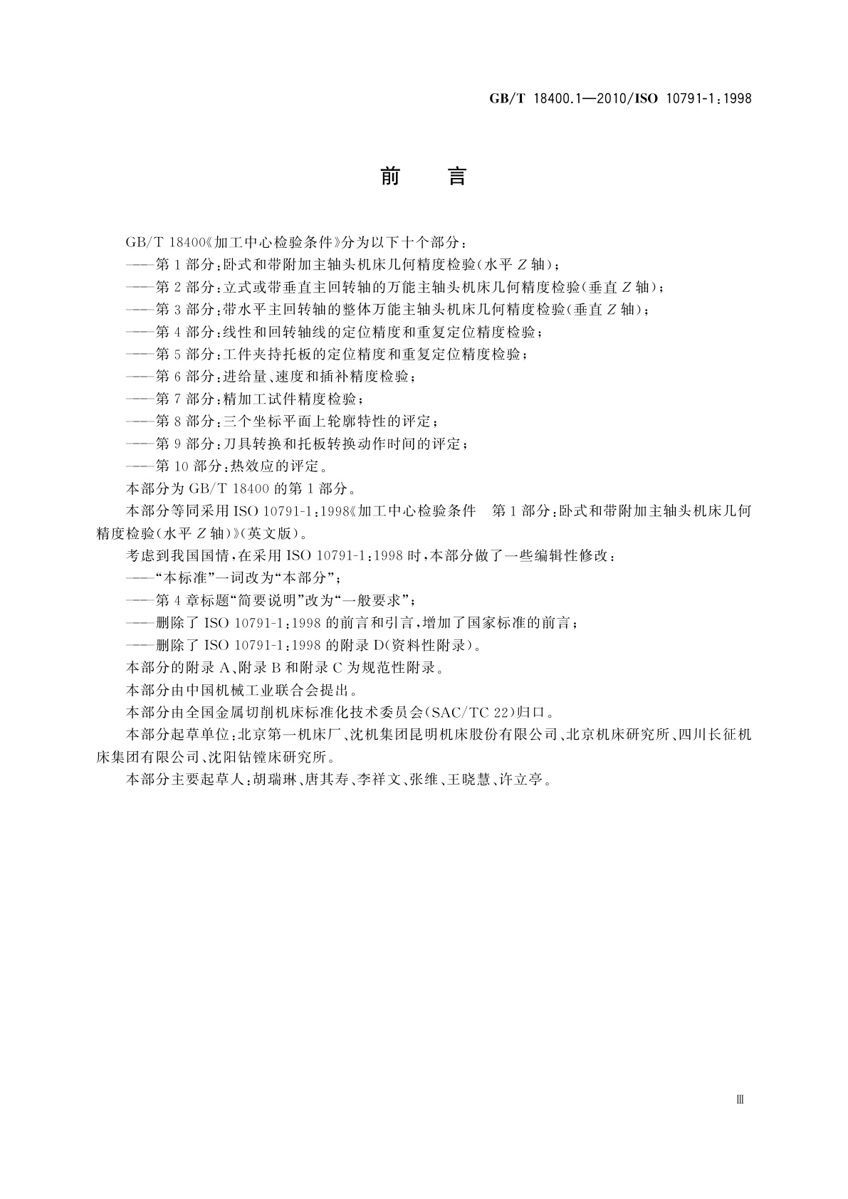 GB/T 18400.1-2010 加工中心检验条件　第1部分：卧式和带附加主轴头机床几何精度检验(水平Z轴)