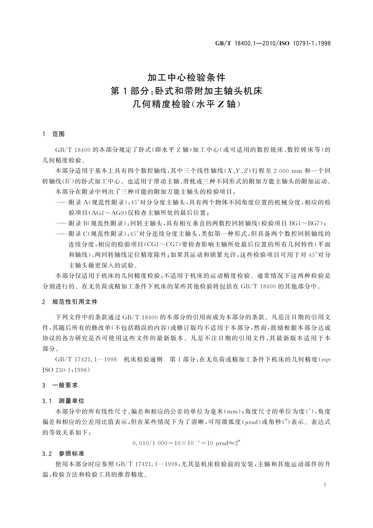 GB/T 18400.1-2010 加工中心检验条件　第1部分：卧式和带附加主轴头机床几何精度检验(水平Z轴)