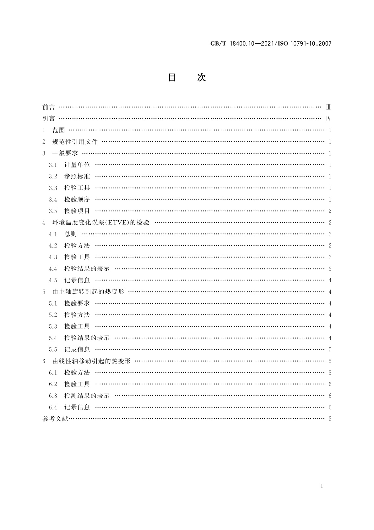 GB/T 18400.10-2021 加工中心检验条件　第10部分：热变形的评定