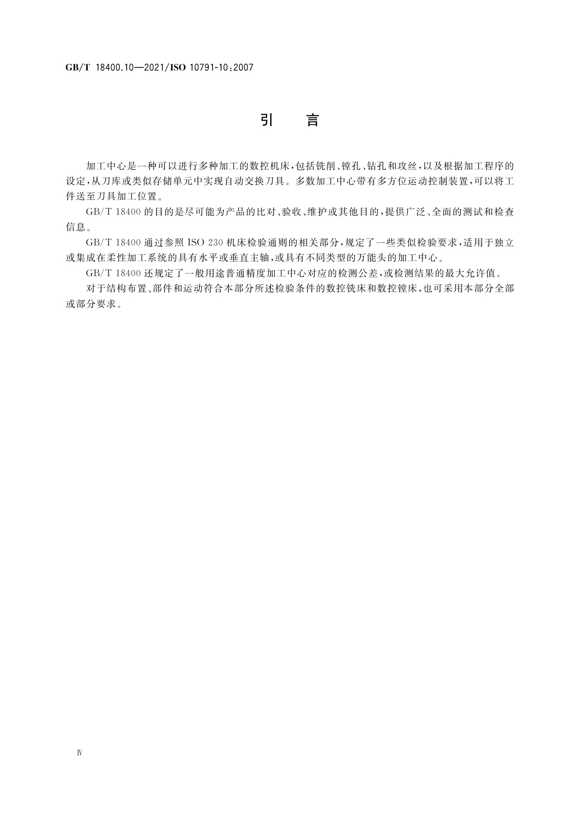 GB/T 18400.10-2021 加工中心检验条件　第10部分：热变形的评定