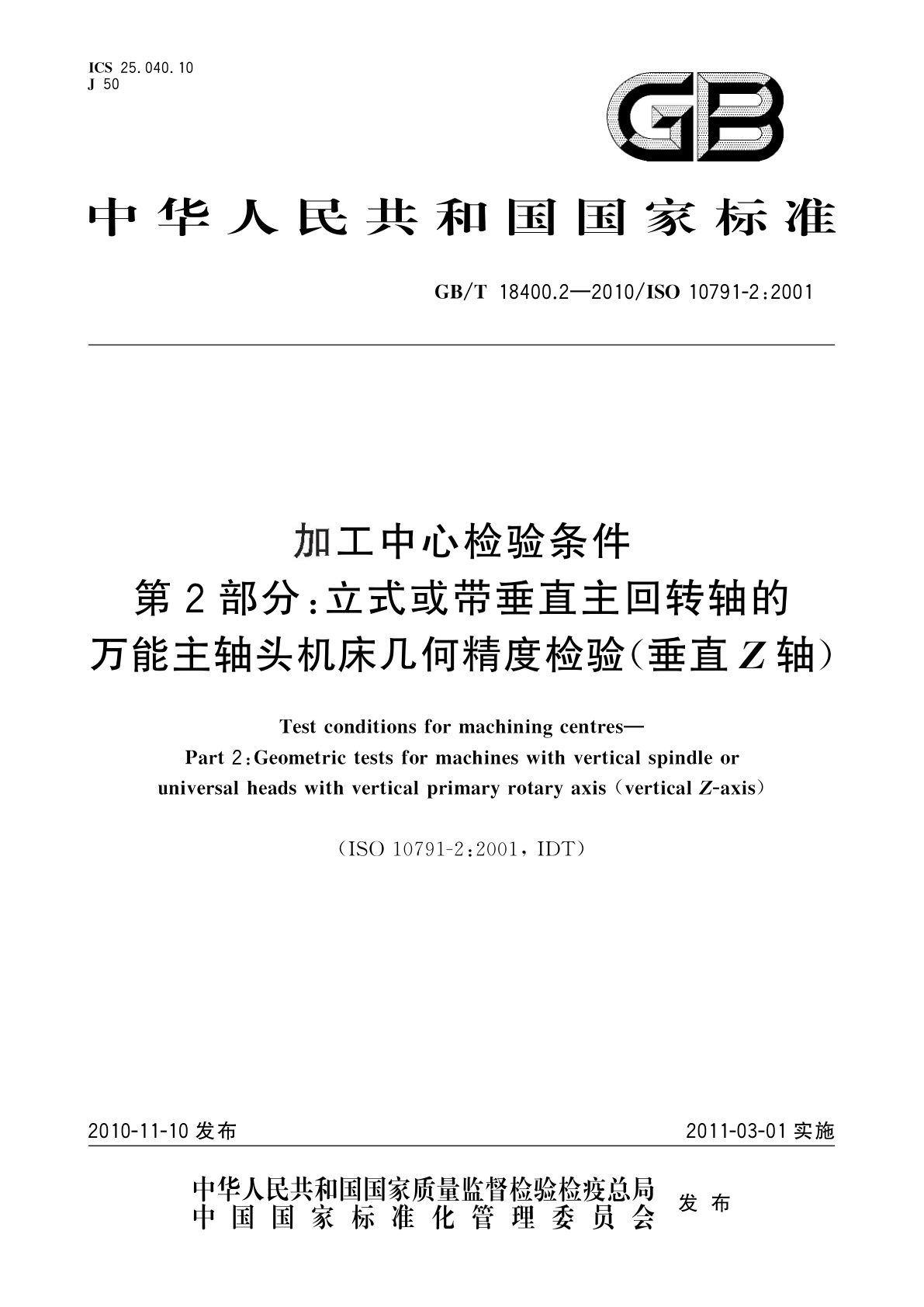 GB/T 18400.2-2010 加工中心检验条件　第2部分：立式或带垂直主回转轴的万能主轴头机床几何精度检验(垂直Z轴)